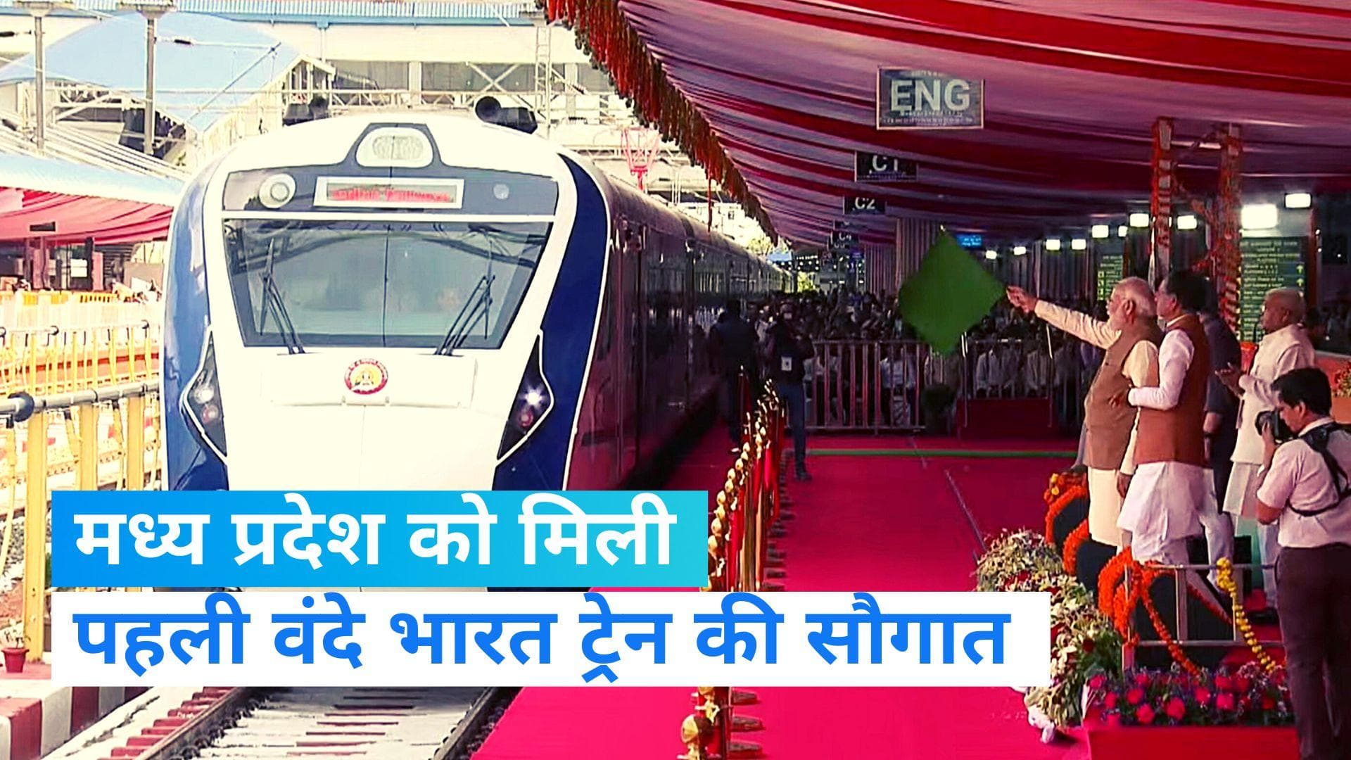 Vande Bharat Train: मध्य प्रदेश को मिली पहली वंदे भारत ट्रेन की सौगात, PM नरेंद्र मोदी ने दिखाई हरी झंडी