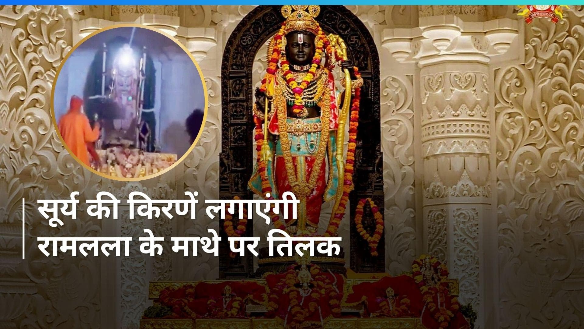 Ayodhya: रामनवमी को दोपहर 12.16 बजे रामलला का अभिषेक करेंगे सूर्य की किरणें 