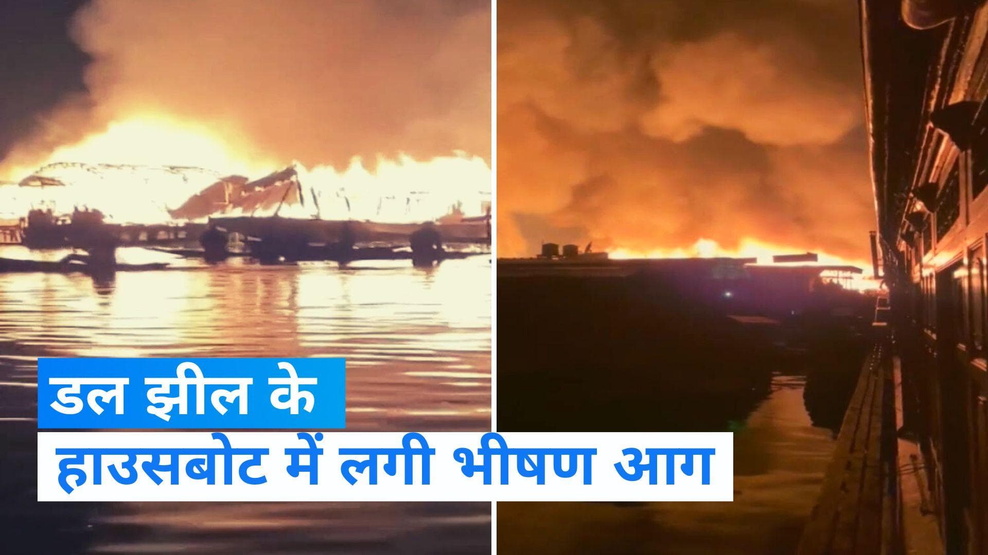 Dal Lake: श्रीनगर के डल झील के बीच उठा आग का गोला, 5 हाउसबोट में लगी भीषण आग- देखिए Video