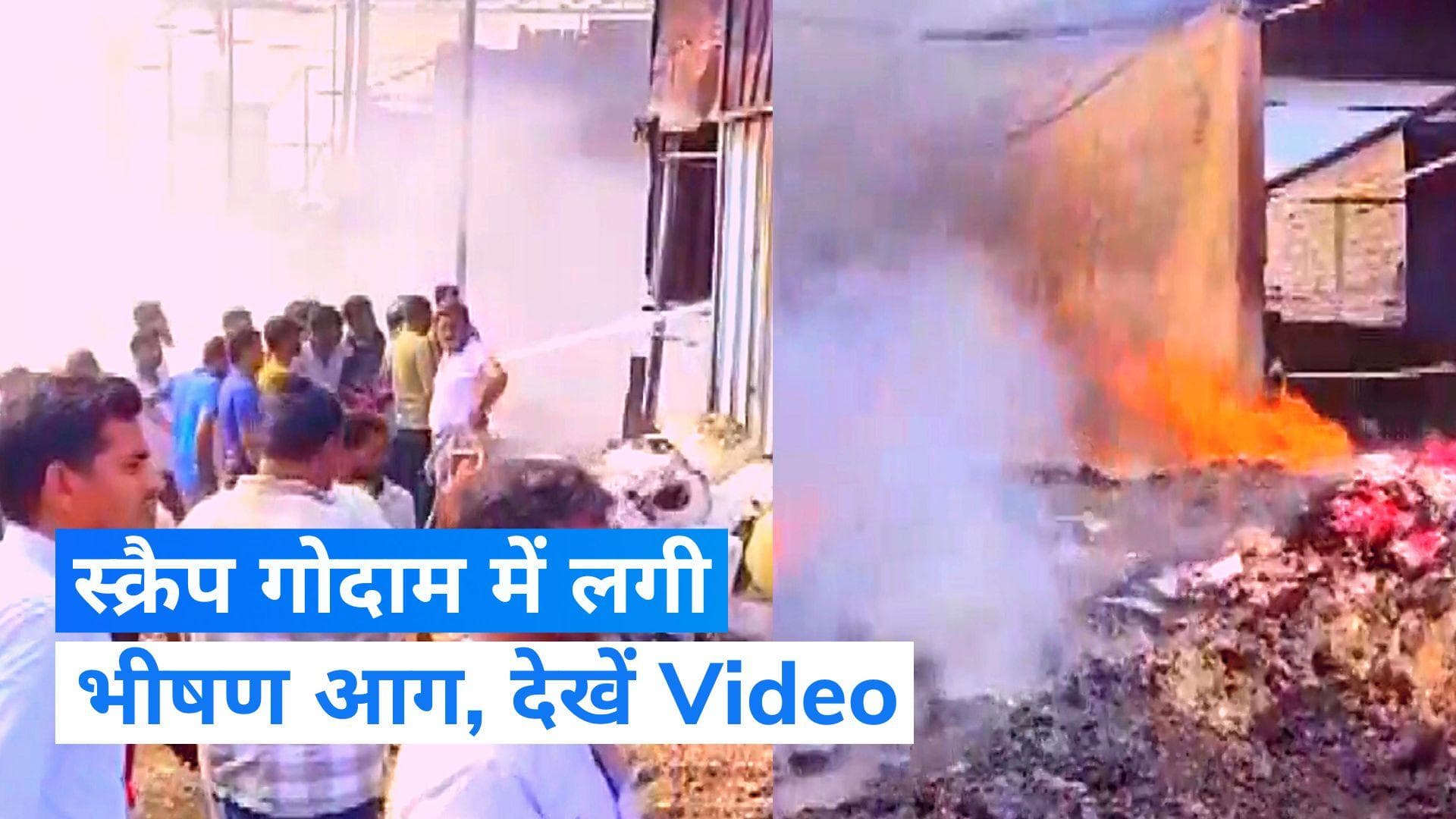 Gujarat News: गुजरात में वलसाड के स्क्रैप गोदाम में लगी आग, आसमान में दिखीं धुएं की लपटें