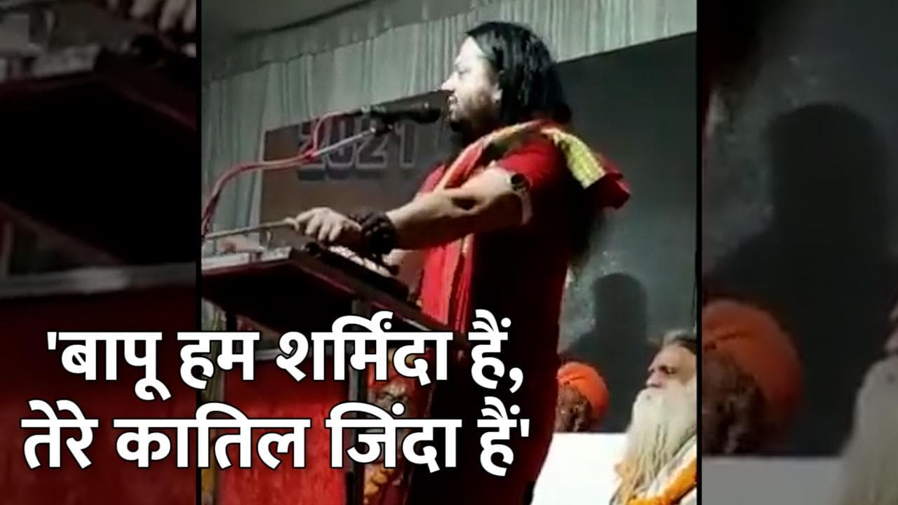 बापू पर अभद्र टिप्पणी करनेवाले धर्मगुरु पर भड़के कई नेता, तुरंत जेल भेजने और देशद्रोह के केस की मांग