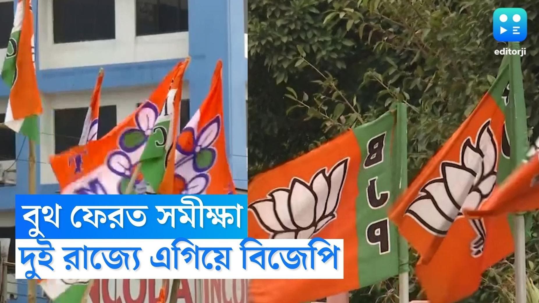 Exit Poll 2023 :ত্রিপুরা, নাগাল্যান্ডে এগিয়ে বিজেপি, সমীক্ষায় দাবি মেঘালয়ে দ্বিতীয় শক্তি হতে পারে তৃণমূল