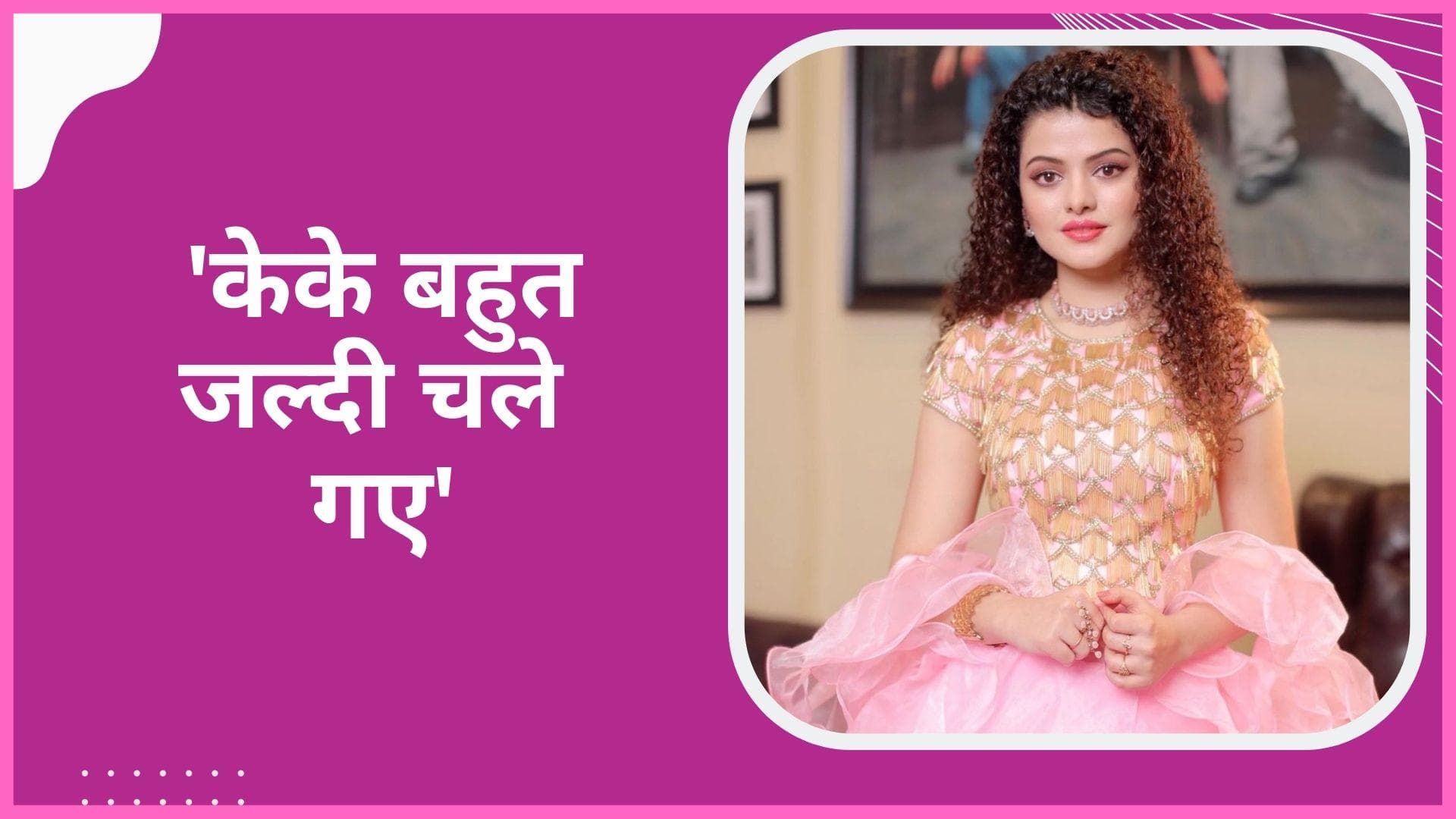 Palak Muchhal को आई KK की याद, कहा- उनके निधन से सदमे में हूं 