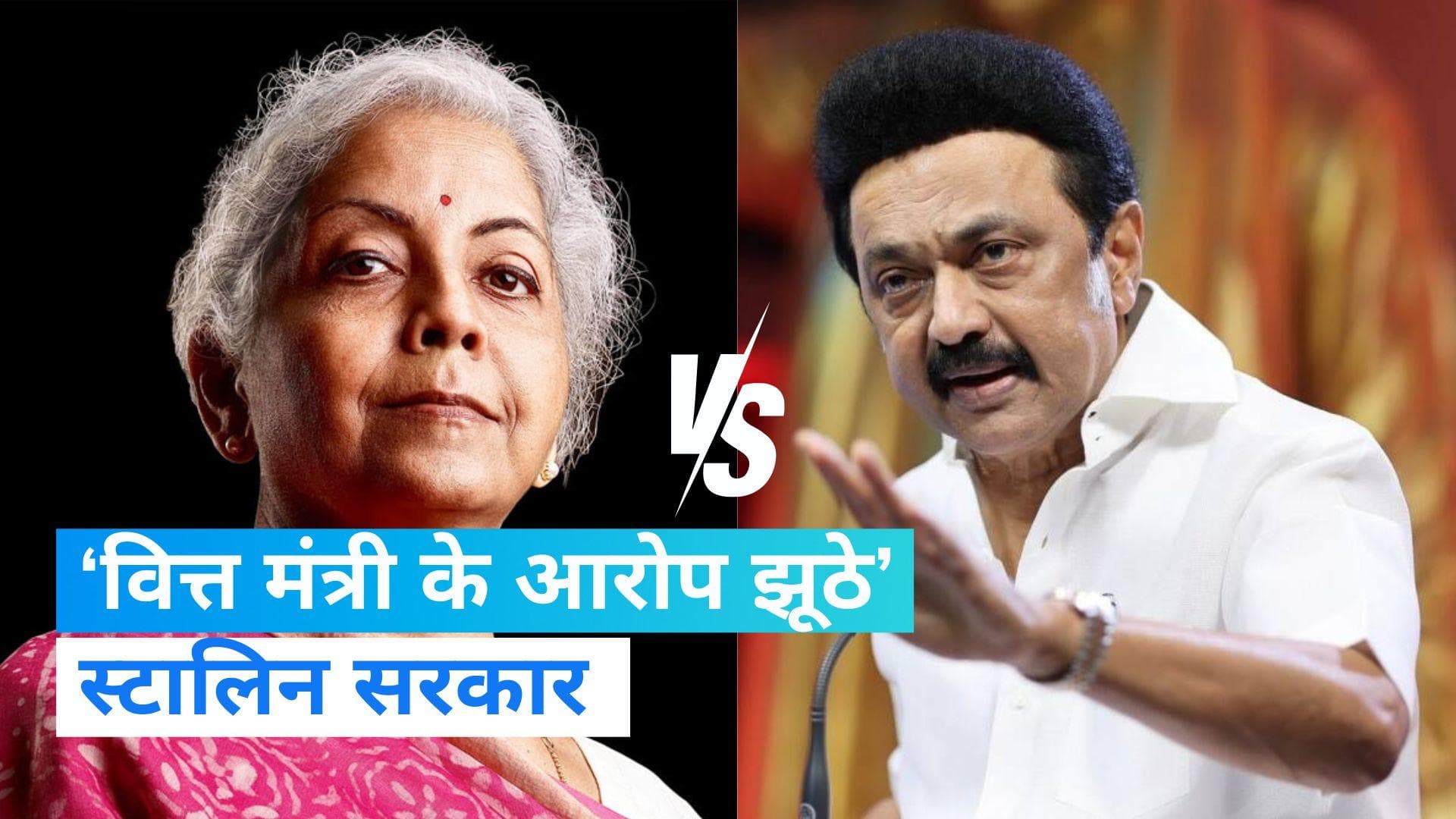 Nirmala Sitharaman बोलीं- 'तमिलनाडु में प्राण-प्रतिष्ठा का लाइव टेलीकास्ट बैन' स्टालिन सरकार ने बताया झूठ