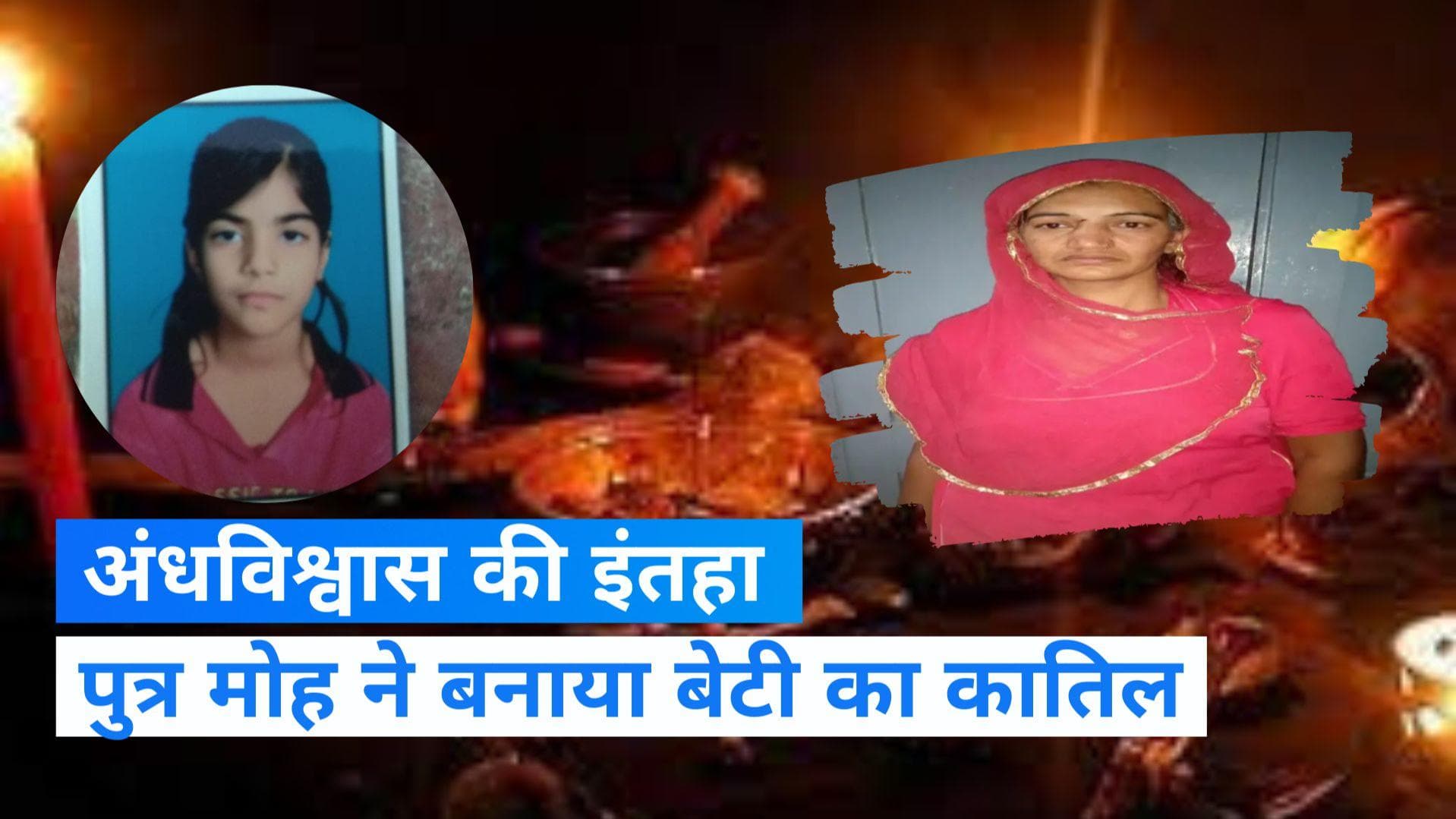 Rajasthan: बेटे के प्यार में मां ने दी बेटी की बलि! बोली- सपना आया था अपनों की बलि दो