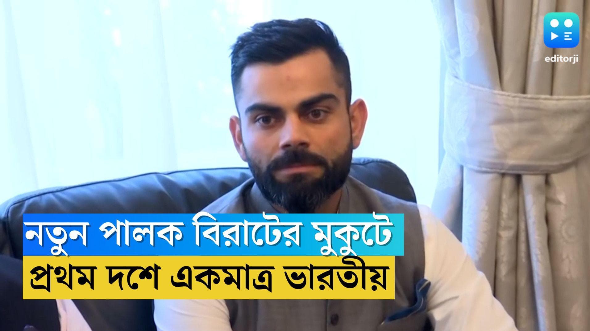 Virat Kohli: রোনাল্ডো-মেসিদের সঙ্গে একই আসনে বিরাট, প্রথম দশে একমাত্র ভারতীয় হিসেবে কিং কোহলি