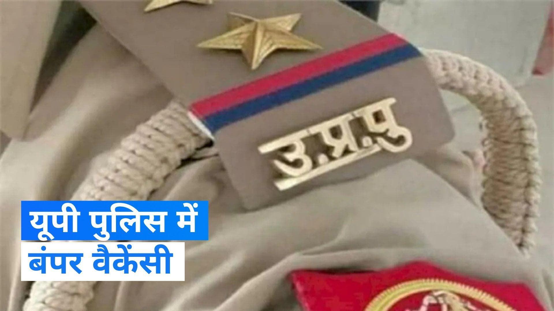 Government Job: यूपी पुलिस में 62 हजार भर्तियां, जानें कौन-कौन से हैं पद और कब आएंगे नोटिफिकेशन