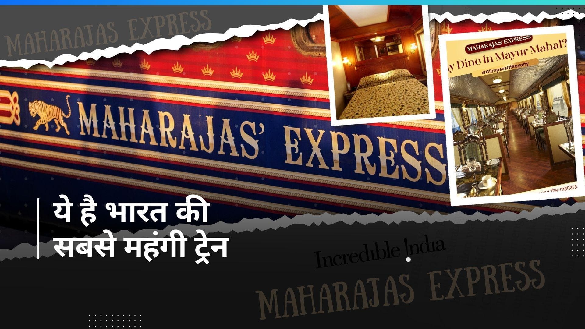 Maharaja Express: राजा महाराजाओं की तरह जीना है तो इस ट्रेन से करें सफर, मिलेंगी शाही सुविधाएं