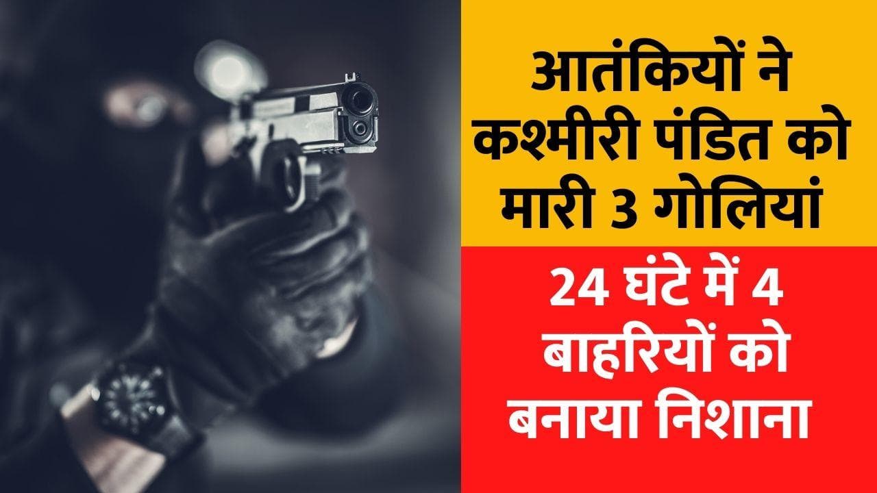 Jammu-Kashmir: आतंकियों ने Kashmiri Pandit को मारी गोली, 24 घंटे में चौथी आतंकी वारदात