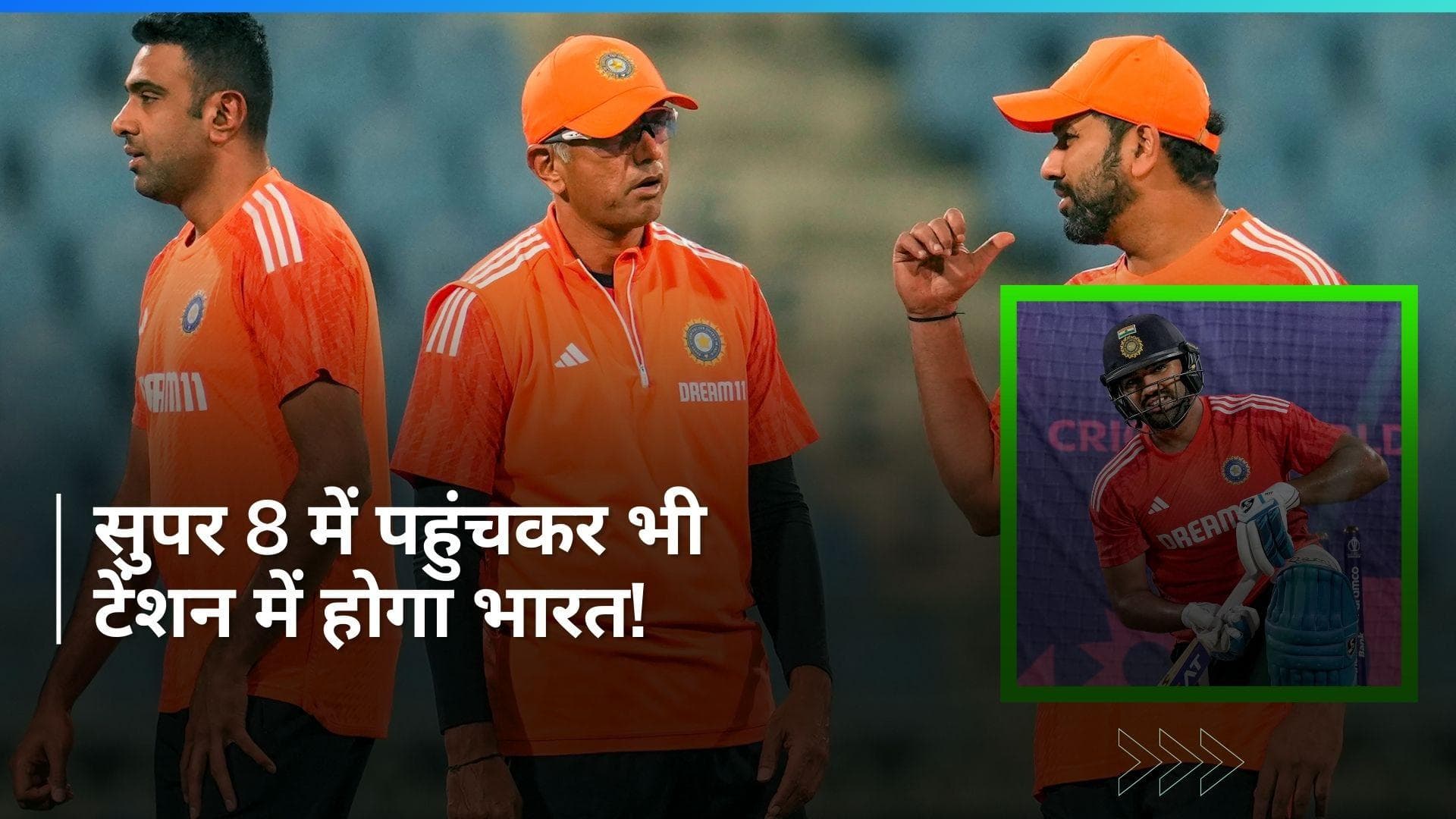 T20 World Cup: सुपर 8 में बढ़ जाएगी टीम इंडिया की टेंशन! इन टीमों से हो सकते हैं मैच 