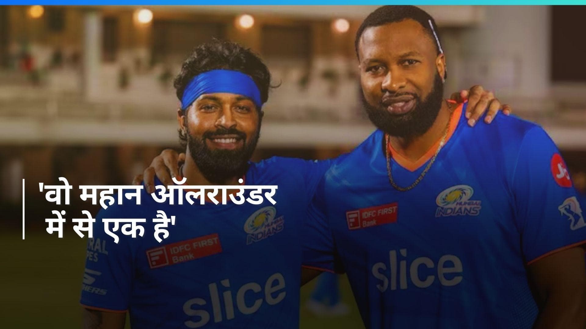 IPL 2024: हार्दिक पांड्या के बचाव में उतरे Kieron Pollard, फैंस को दी अहम सलाह