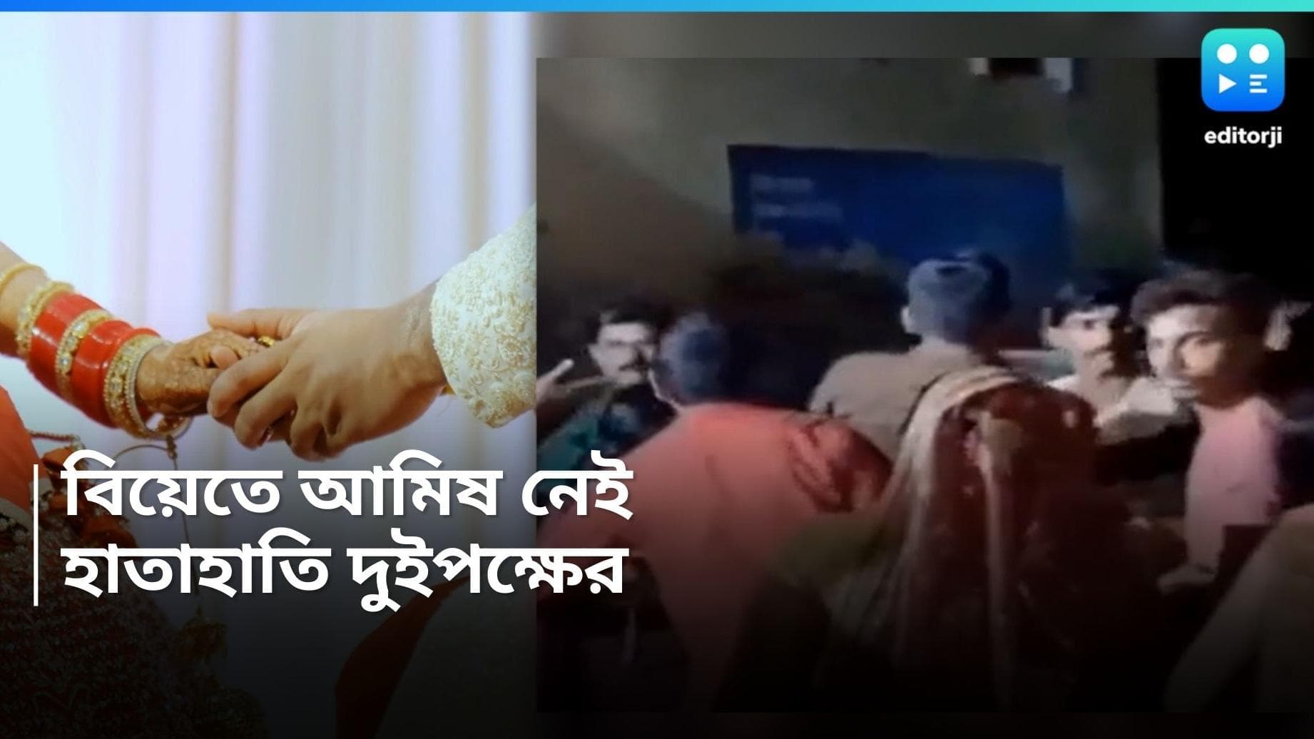 Marriage Brawl in UP: বিয়ের মেনুতে নেই আমিষ পদ, কনেপক্ষকে মারধর, বিয়ে না করে চলে গেলেন বর