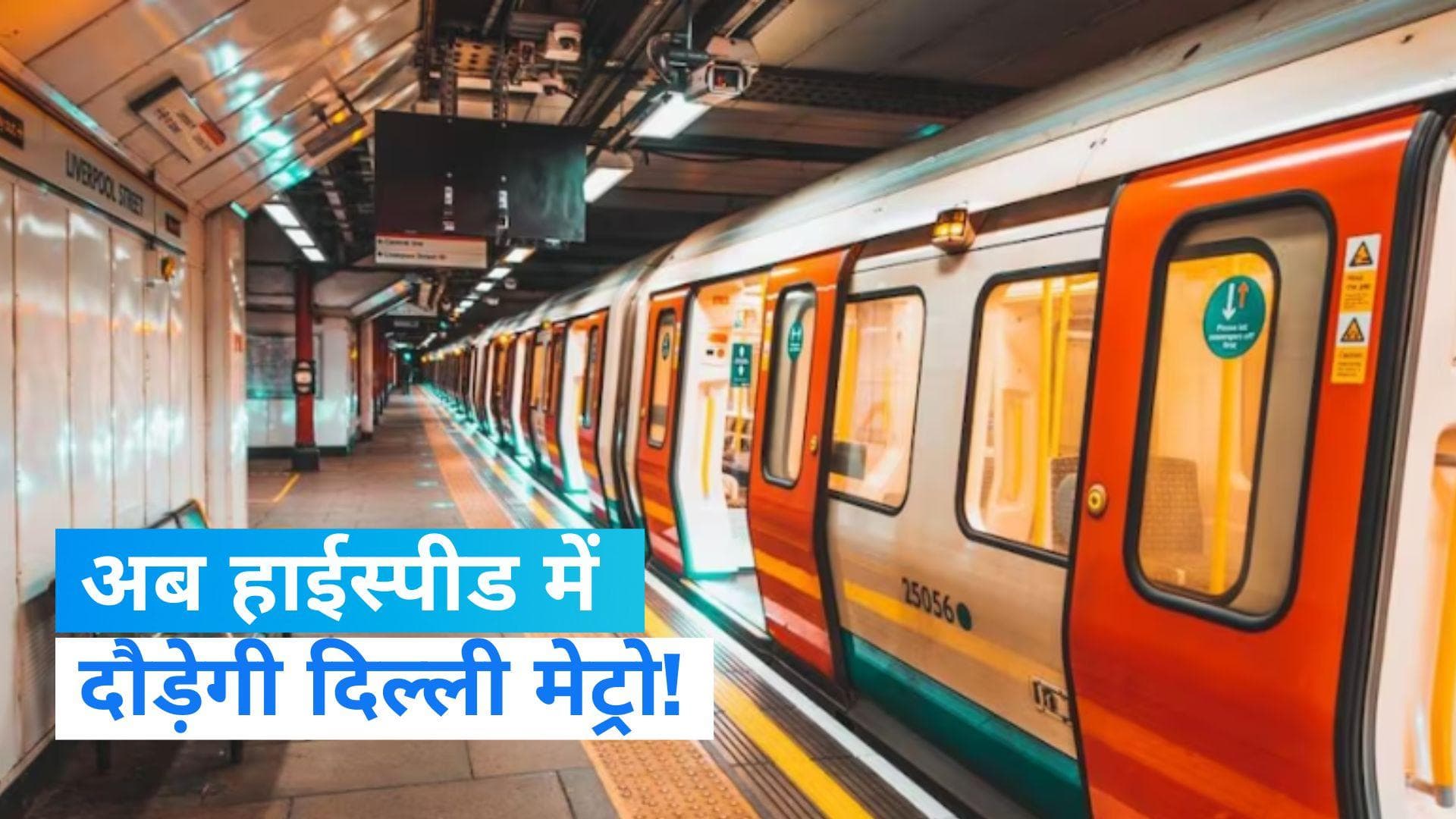 Delhi Metro: 100km की स्पीड से दौड़ेगी दिल्ली मेट्रो, जानें किस रूट पर होगा ये 'अजूबा'