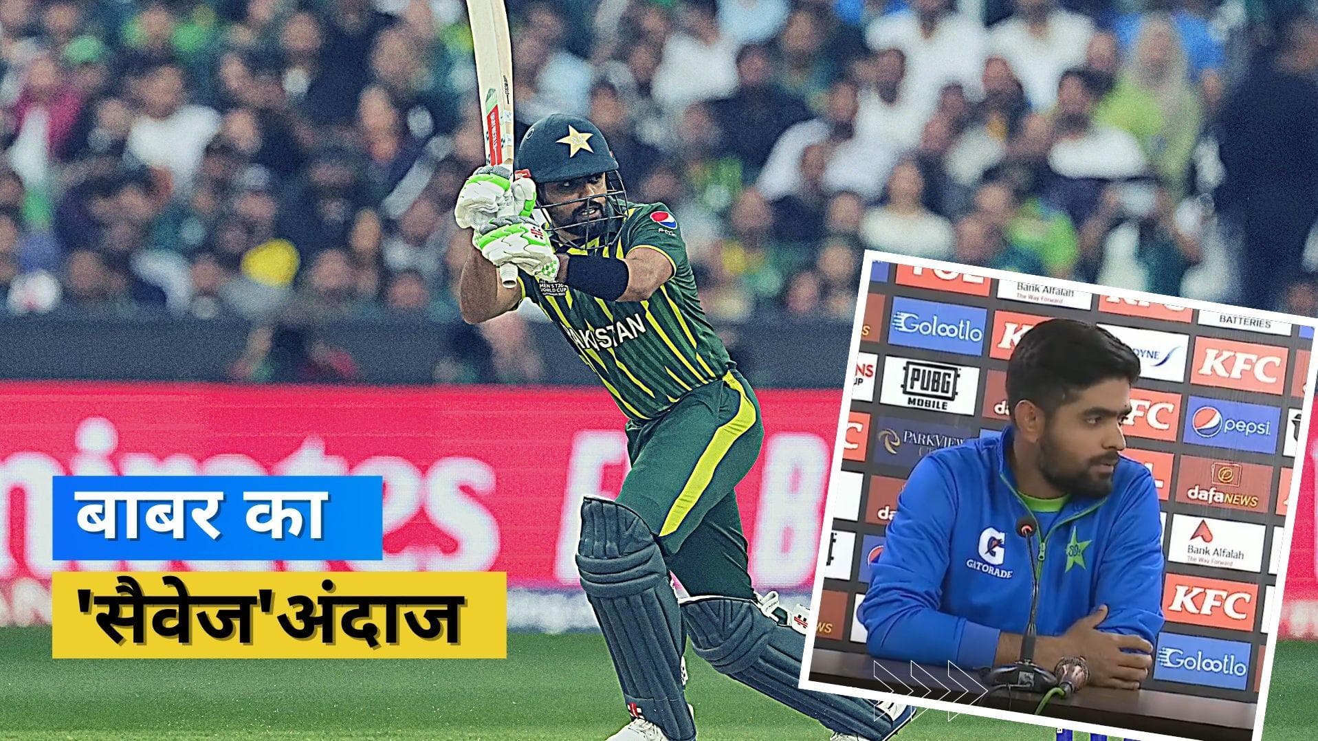 Babar के जवाब ने की पत्रकार की बोलती बंद, कप्तानी छिनने की बात पर दिया मजेदार जवाब 