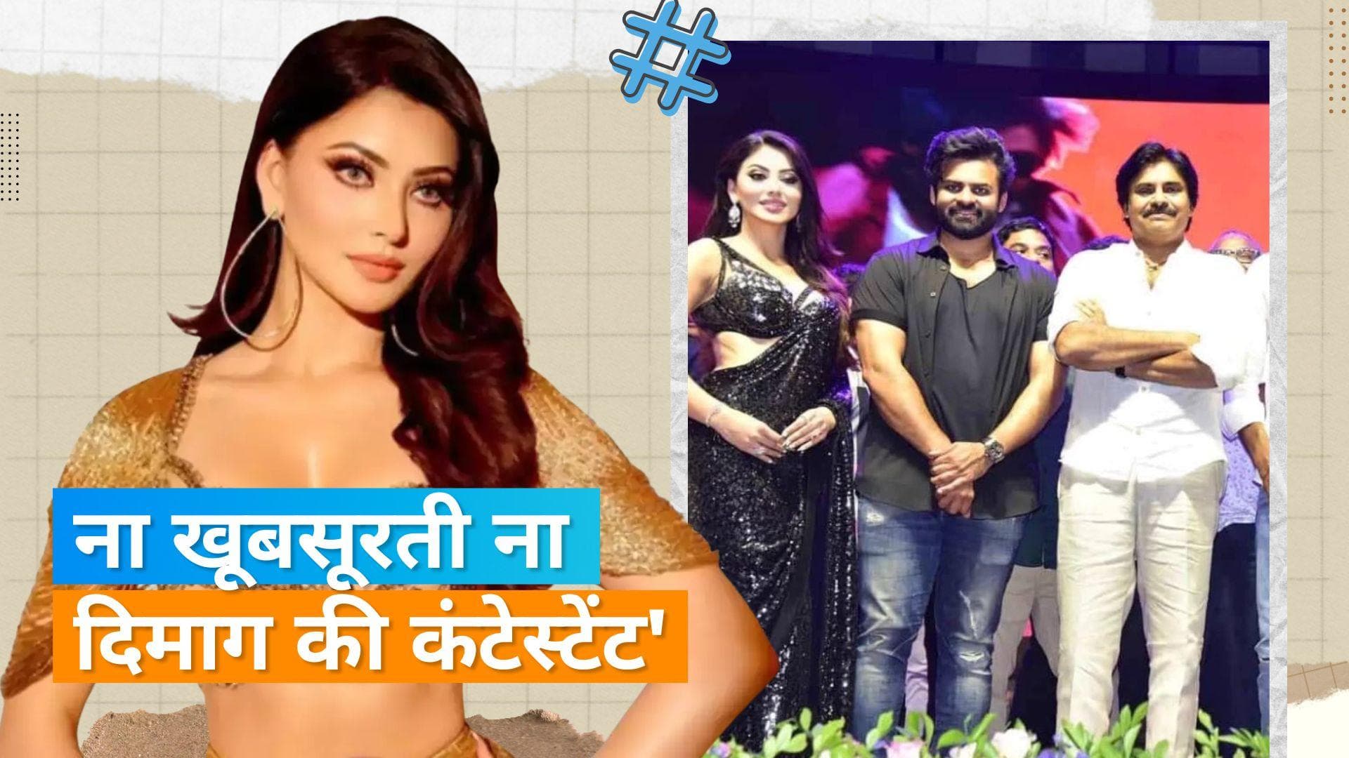 Urvashi Rautela पवन कल्याण को आंध्र प्रदेश का सीएम बताकर हुईं ट्रोल, पोस्ट देख कर भड़के लोग  