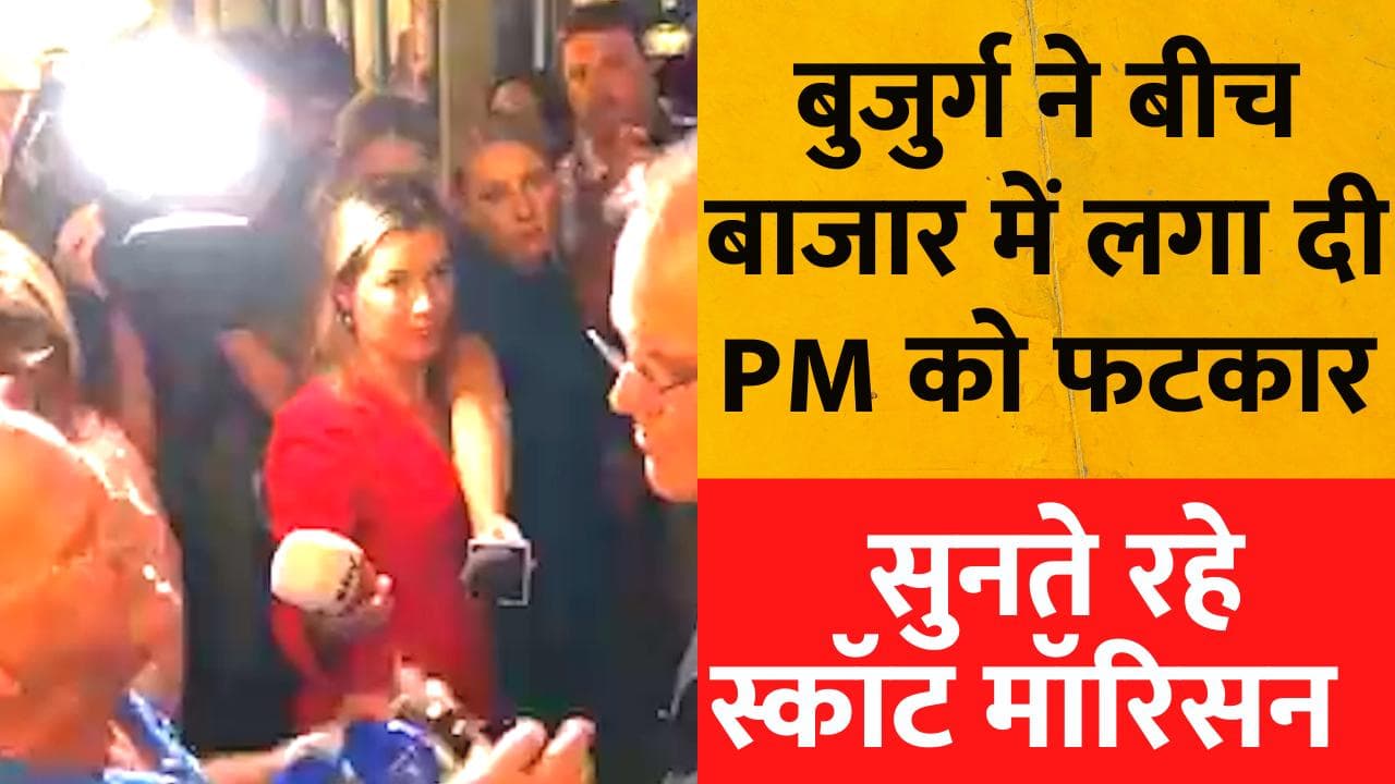 Australia: बुजुर्ग ने लगाई प्रधानमंत्री Scott Morrison की क्लास, पब में सुना दी खरी-खोटी! जानें क्यों?