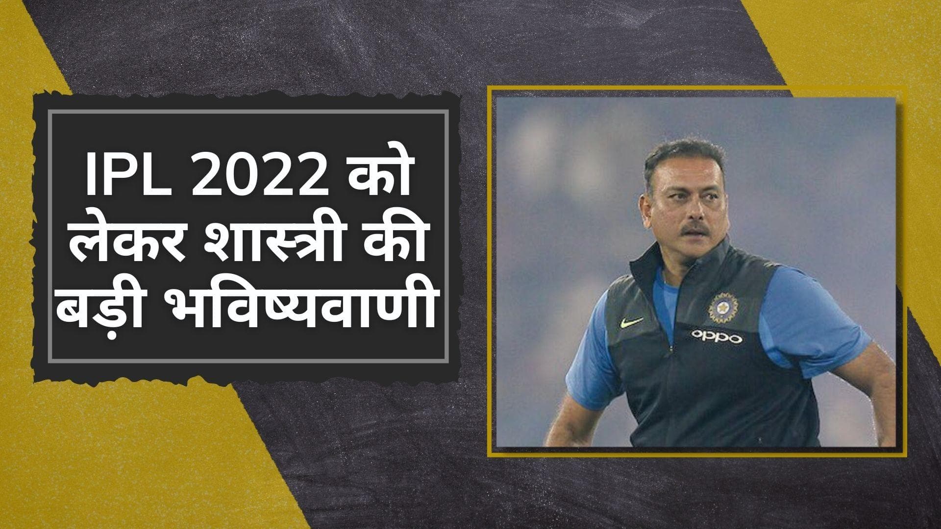  Ravi Shastri ने की भविष्यवाणी, बताया IPL 2022 में किस टीम के हाथ लग सकती है ट्रॉफी