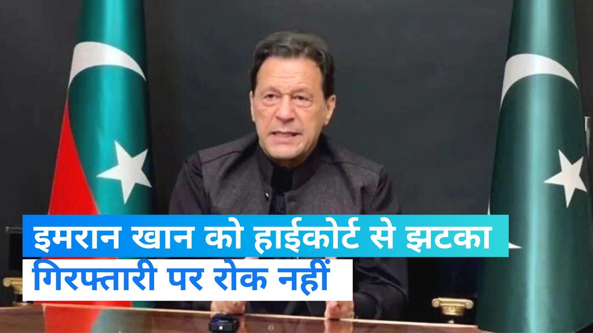 Imran Khan Arrest: इमरान खान को इस्लामाबाद हाईकोर्ट से झटका, गिरफ्तारी पर नहीं लगी रोक