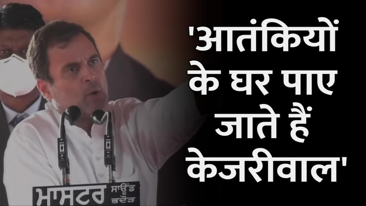 Punjab Election 2022: केजरीवाल पर जमकर बरसे राहुल गांधी, बोले- रखते हैं आतंकियों के प्रति नरम रुख