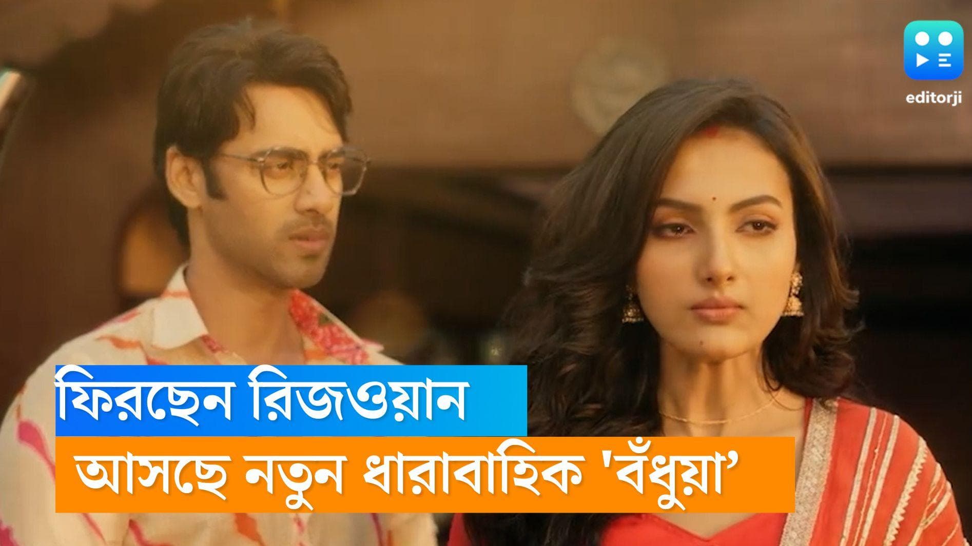 Badhua Serial: জলসার হাত ধরে ফিরছেন রিজওয়ান, পেখম-আবিরের গল্প বলবে নতুন ধারাবাহিক 'বঁধুয়া’