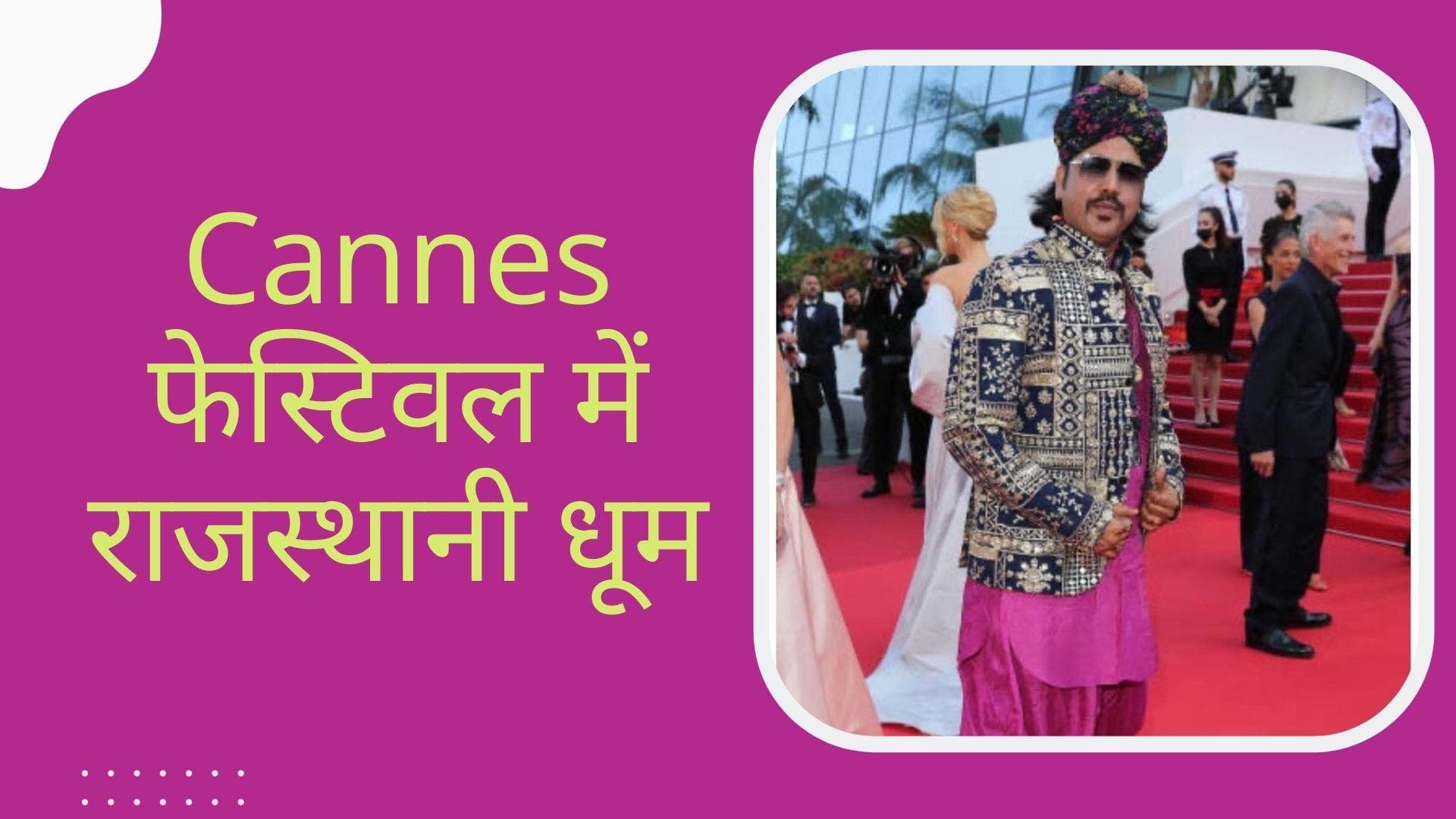 75th Cannes Film Festival: विदेशी मंच पर छाए भारतीय लोक गायक मामे खान, राजस्थानी ठाट-बाट में आए नज़र
