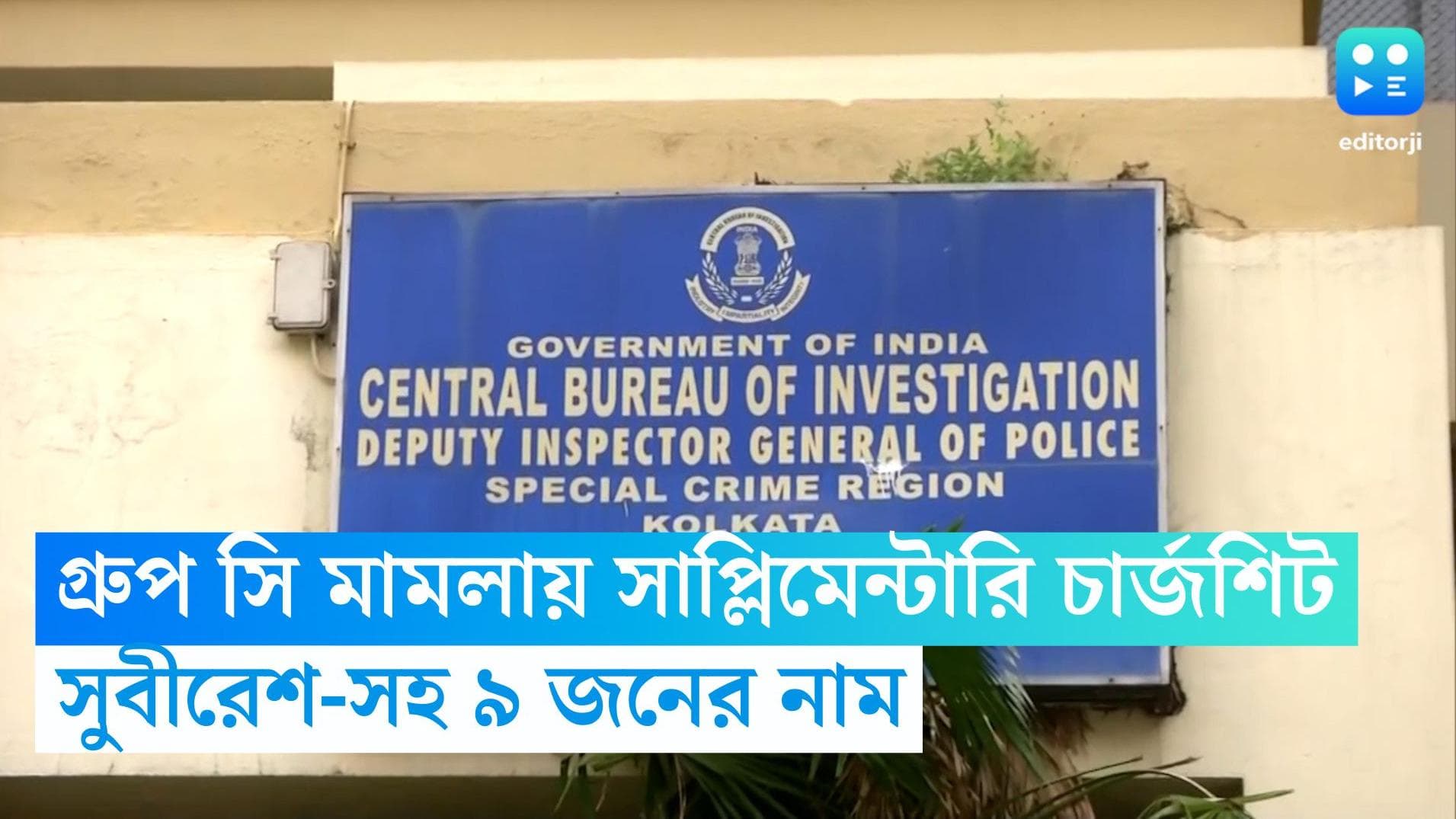 SSC Recruitment Scam: গ্রুপ সি মামলায় সাপ্লিমেন্টারি চার্জশিট জমা সিবিআইয়ের, তালিকায় সুবীরেশ ভট্টাচার্য