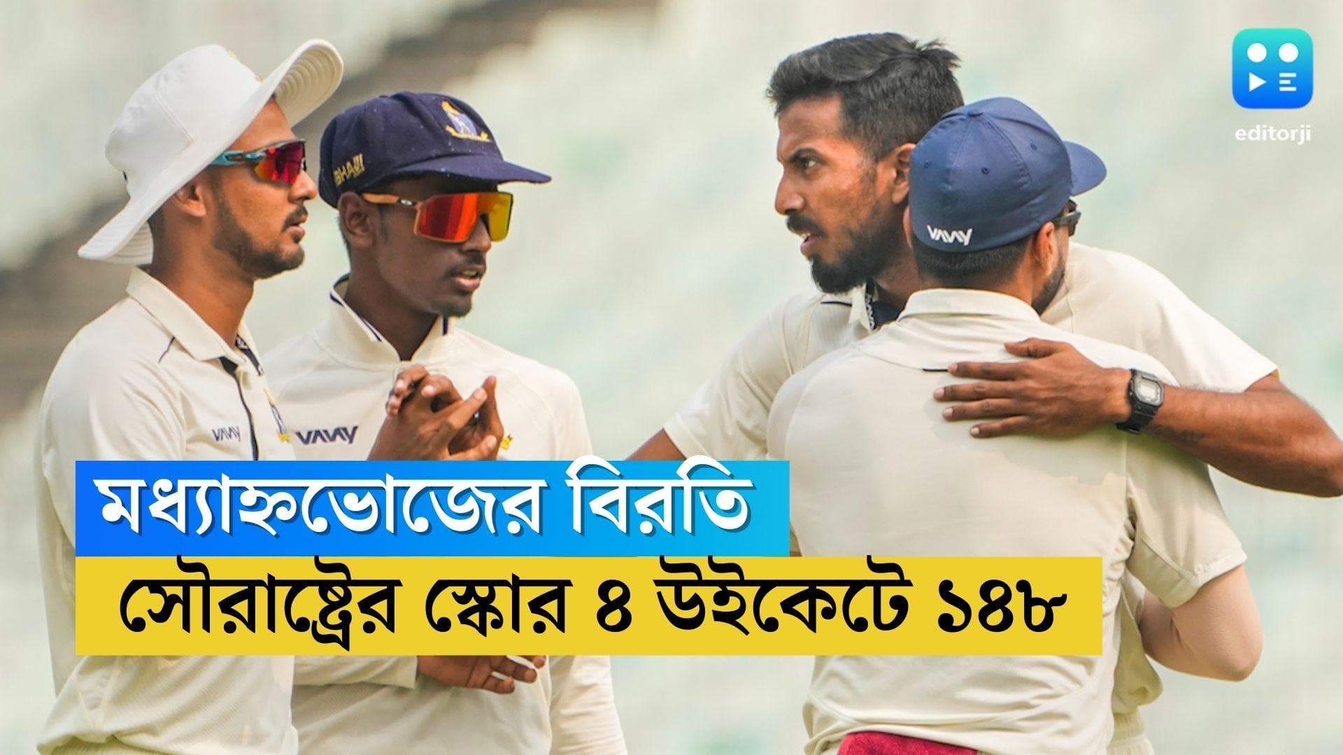 Ranji Trophy final 2023 : মধ্যাহ্নভোজের বিরতিতে সৌরাষ্ট্রের স্কোর ৪ উইকেটে ১৪৮,বাংলার থেকে পিছিয়ে ২৬ রানে
