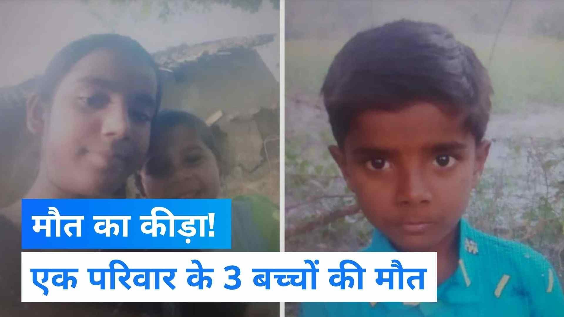 UP News: यूपी के बांदा में जहरीले कीड़े के काटने से एक ही परिवार के 3 बच्चों की मौत