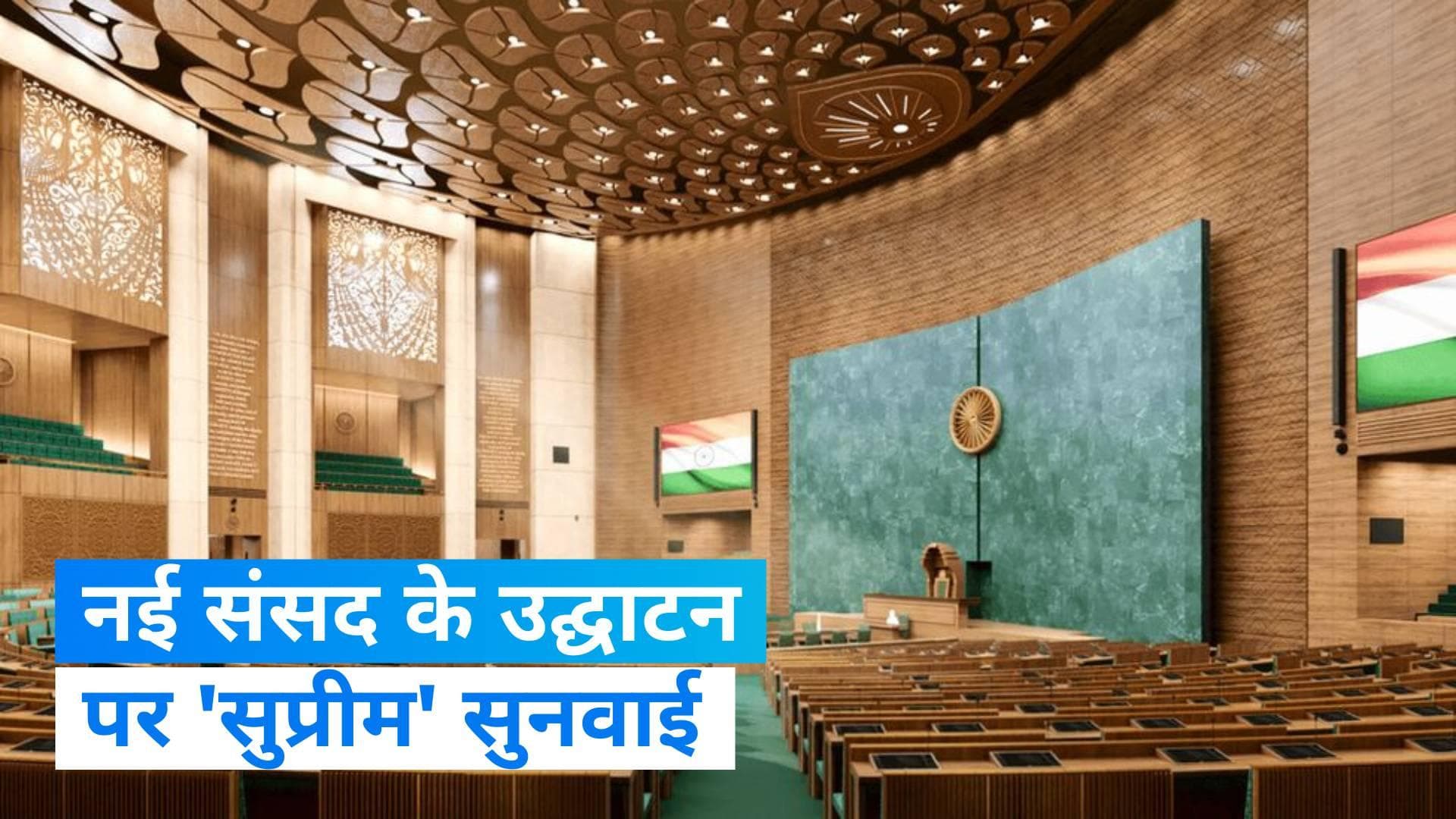 New Parliament Building: नए संसद भवन पर SC में सुनवाई आज, उद्घाटन राष्ट्रपति से कराने की मांग