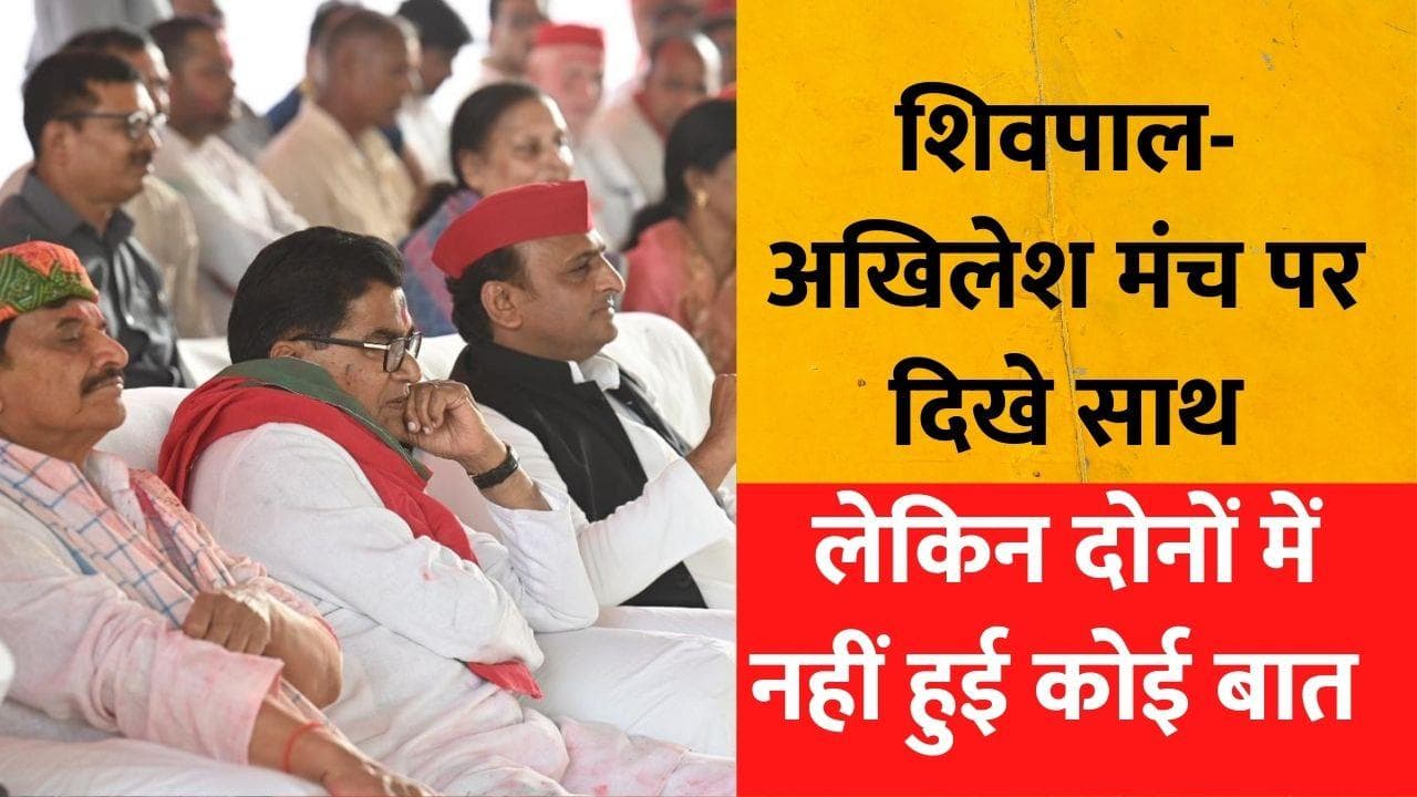 होली पर साथ बैठे अखिलेश-शिवपाल लेकिन नहीं हुई बात... वजह क्या है? 