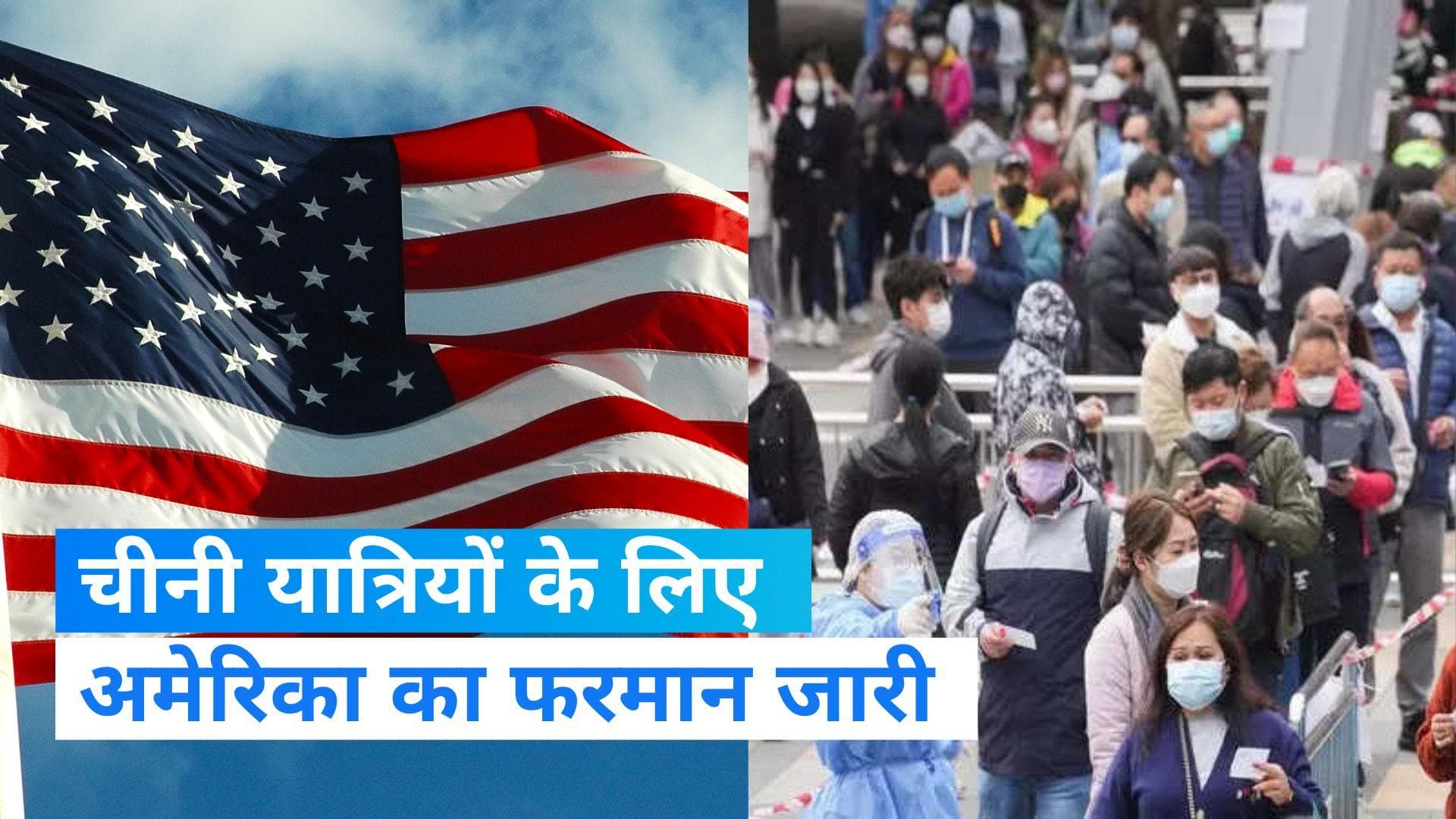 Corona Virus: चीनी यात्रियों के लिए सख्त हुआ अमेरिका, एंट्री से पहले दिखानी होगी निगेटिव कोरोना रिपोर्ट