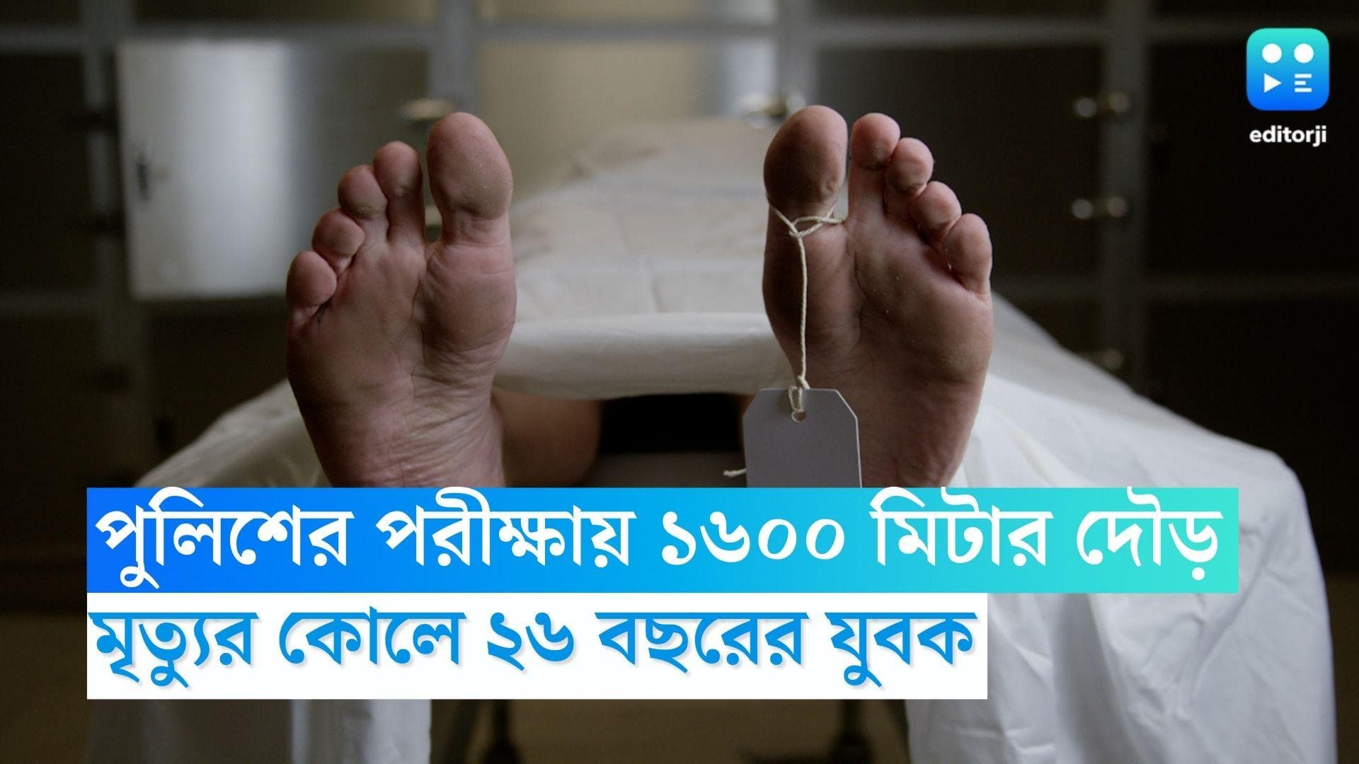 Mumbai Man Died: পুলিশের পরীক্ষায় ১৬০০ মিটার দৌড়, মুম্বইয়ে মৃত্যুর কোলে ২৬ বছরের যুবক