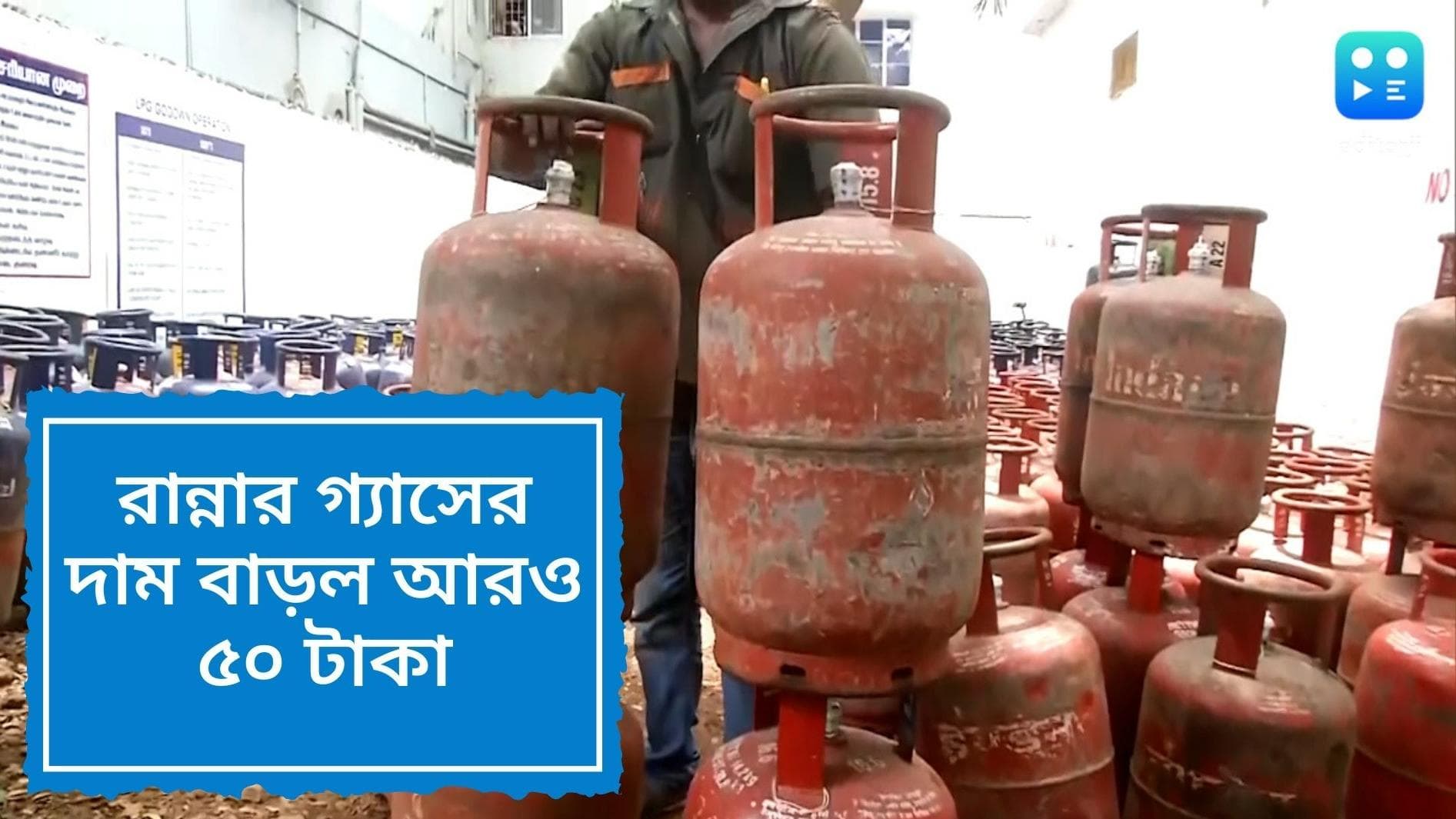 Cooking gas price hike:  কলকাতায় ১০২৬ টাকা, আরও ৫০ টাকা বাড়াল রান্নার গ্যাসের দাম, চাপে মধ্যবিত্ত