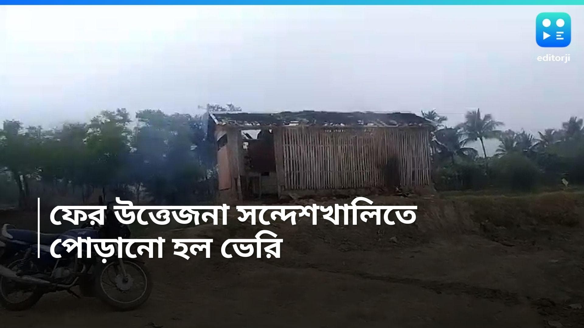 Sandeshkhali Incident: ফের উত্তেজনা সন্দেশখালিতে, আগুন শাহাজাহানের ভাইয়ের ভেরিতে! বিক্ষোভ গ্রামবাসীদের