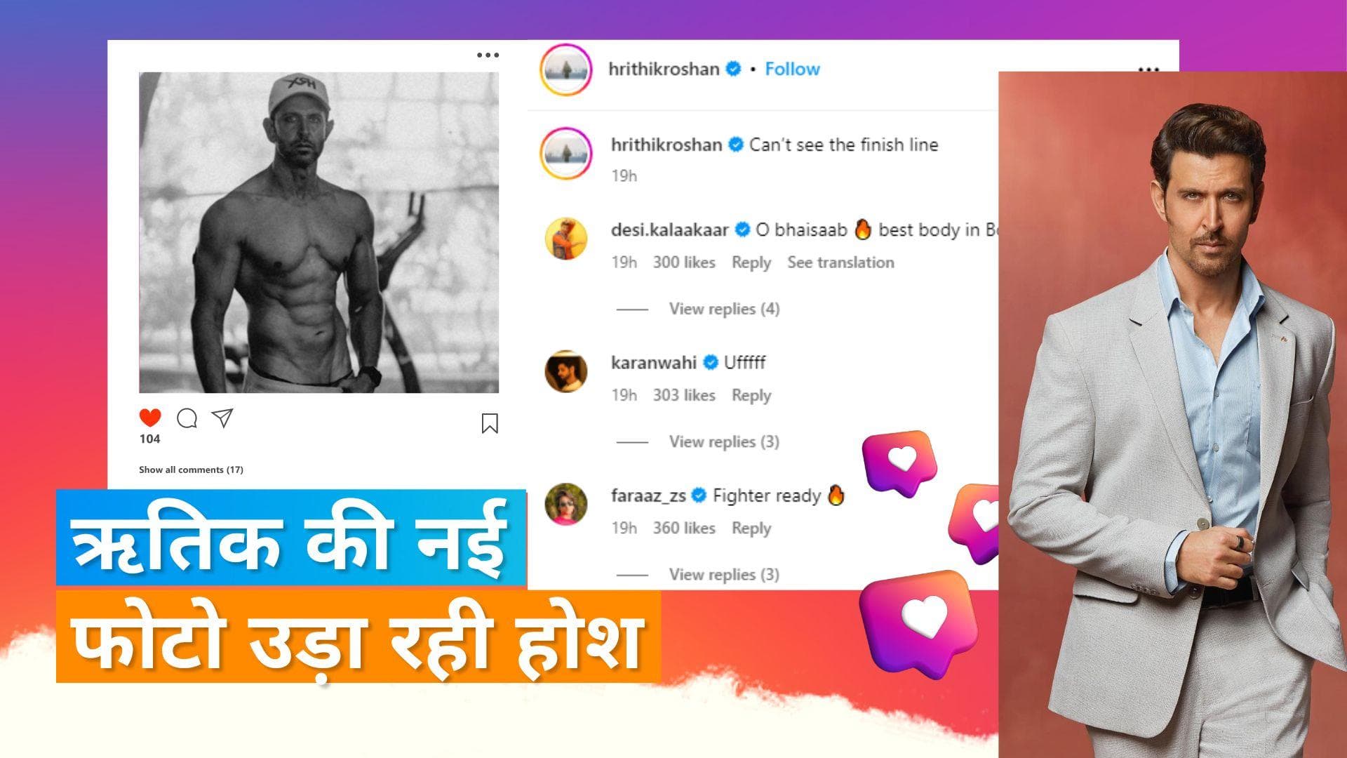 Hrithik Roshan की नई फोटो सोशल मीडिया पर छाई, लोगों ने कहा- बॉलीवुड में बेस्ट बॉडी