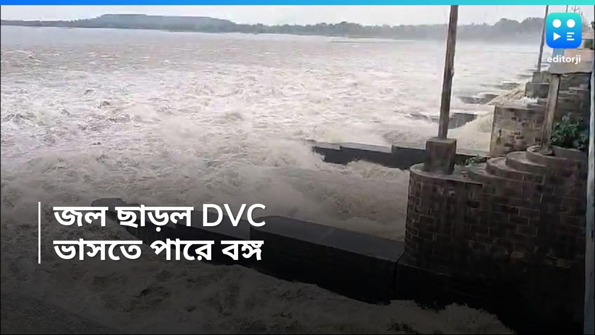 DVC: ফের ১ লাখ ৪৯ হাজার কিউসেক জল ছাড়ল DVC, একাধিক এলাকা প্লাবিত হওয়ার আশঙ্কা