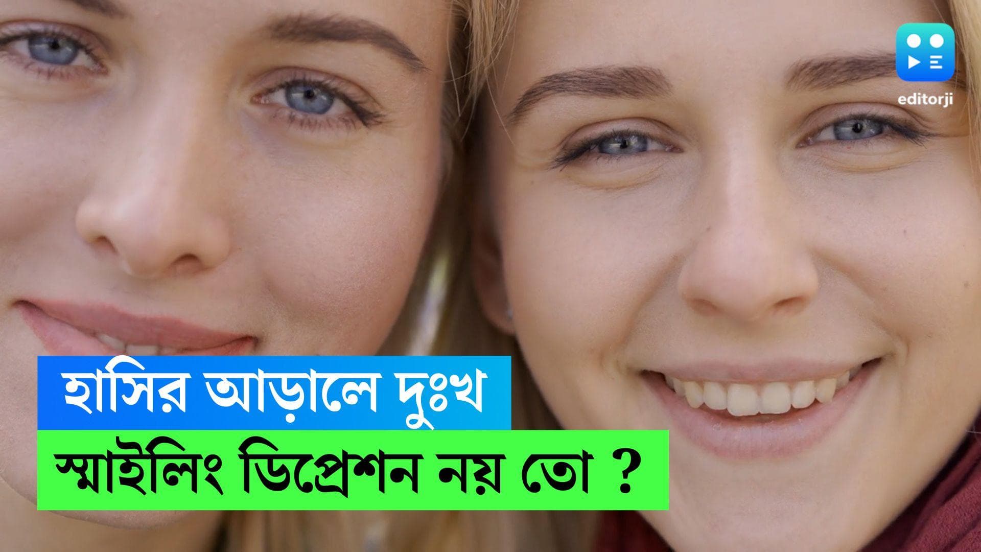 Smiling Depression : হাসির আড়ালে লুকিয়ে দুঃখ, বিষণ্ণতা, স্মাইলিং ডিপ্রেশনে আক্রান্ত নন তো আপনি ?