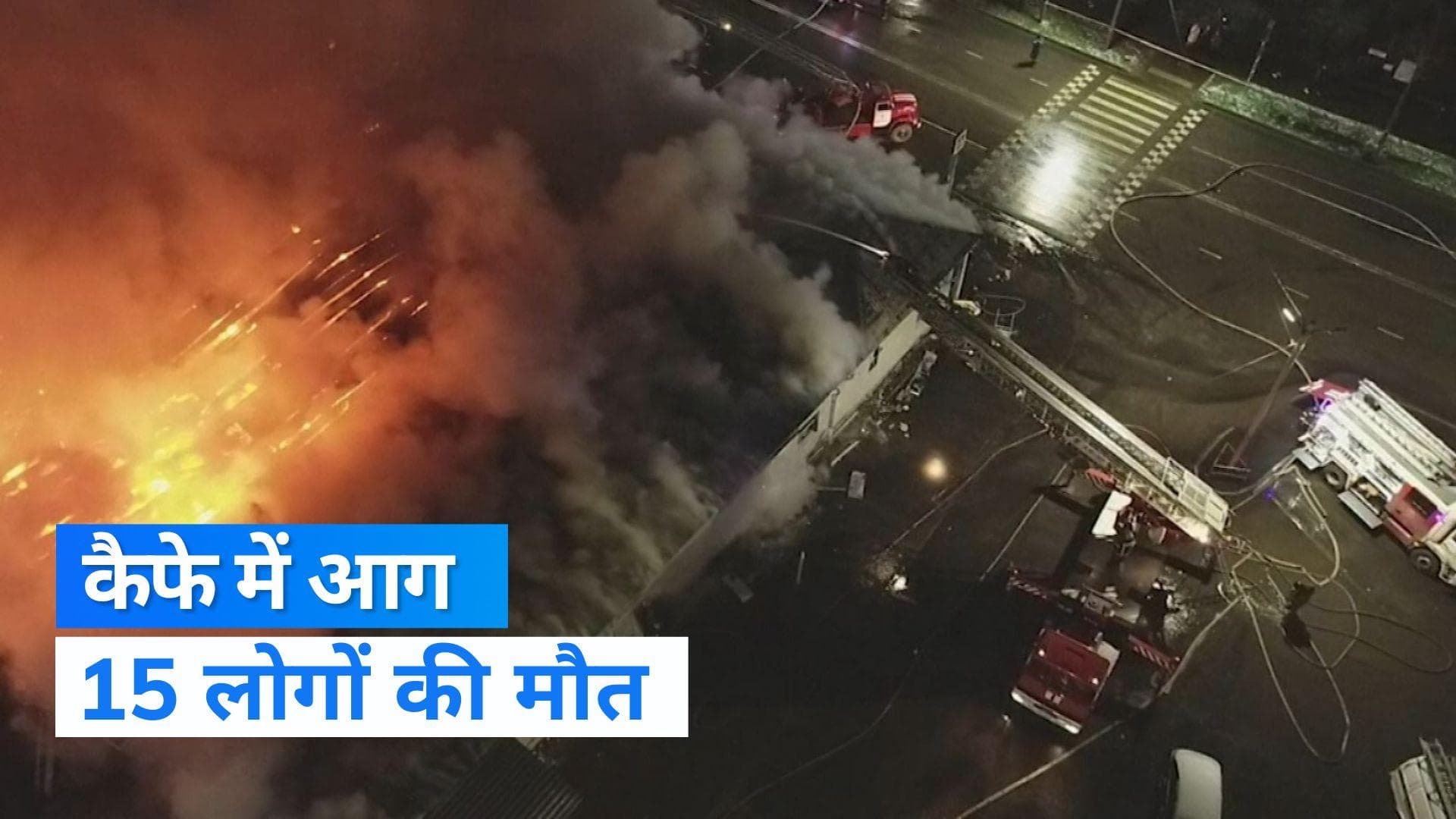 Russia fire: रूस के कैफे में चली फ्लेयर गन, आग लगने से 15 लोगों की मौत