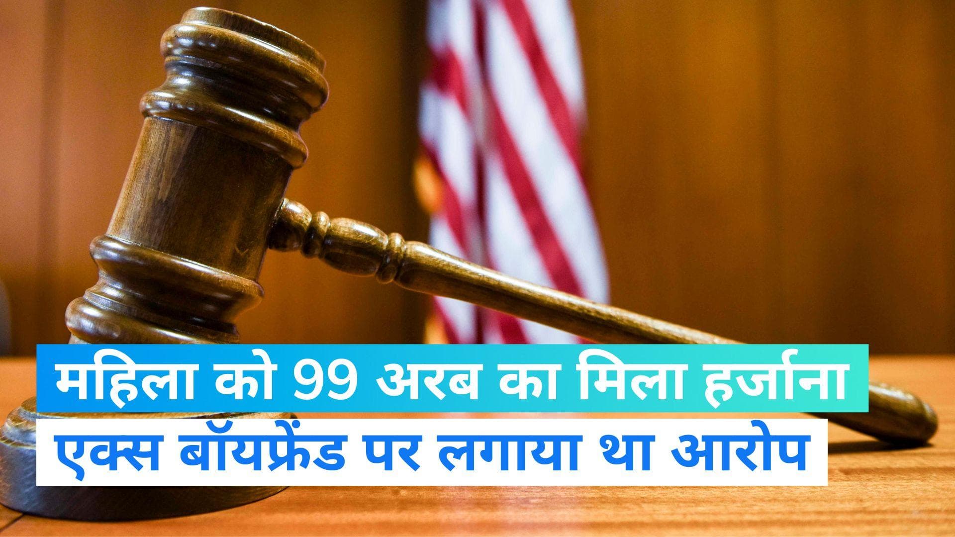 US News: इंटीमेट पिक्चर्स लीक मामले में एक महिला को मिला 99 अरब का हर्जाना, जानिए क्या है पूरी कहानी