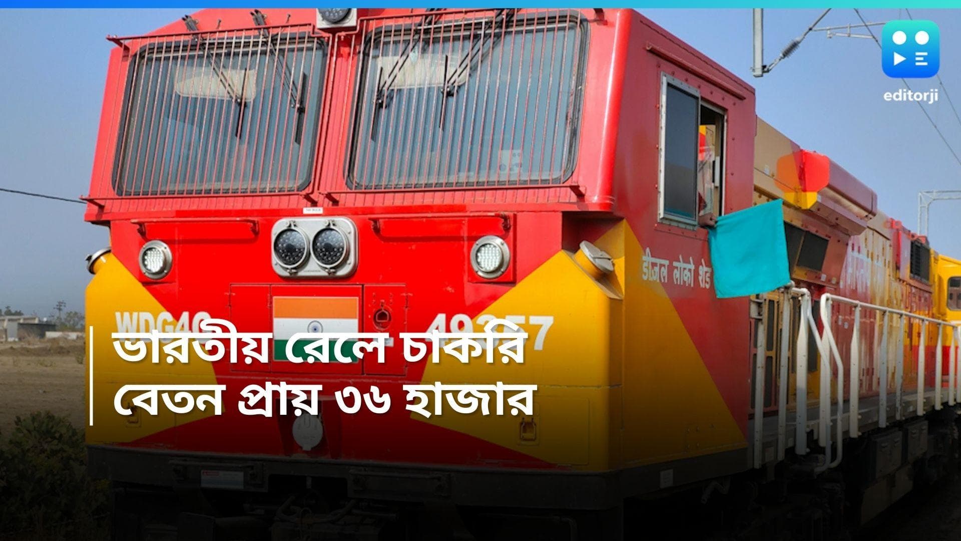 Indian Railway Recruitment 2024: ভারতীয় রেলে চাকরি, বেতন প্রায় ৩৬ হাজার টাকা 