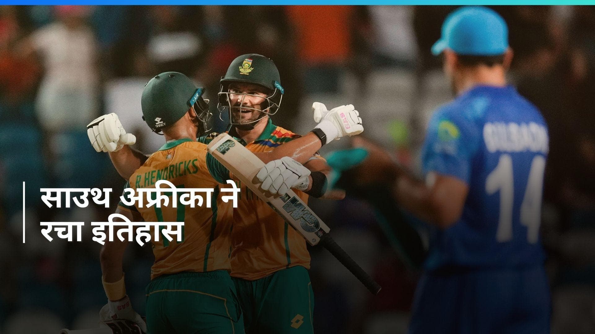 T20 WC 2024: सेमीफाइनल में टूटा अफगानिस्तान का सपना, जीत के साथ दक्षिण अफ्रीका ने कटाया फाइनल का टिकट