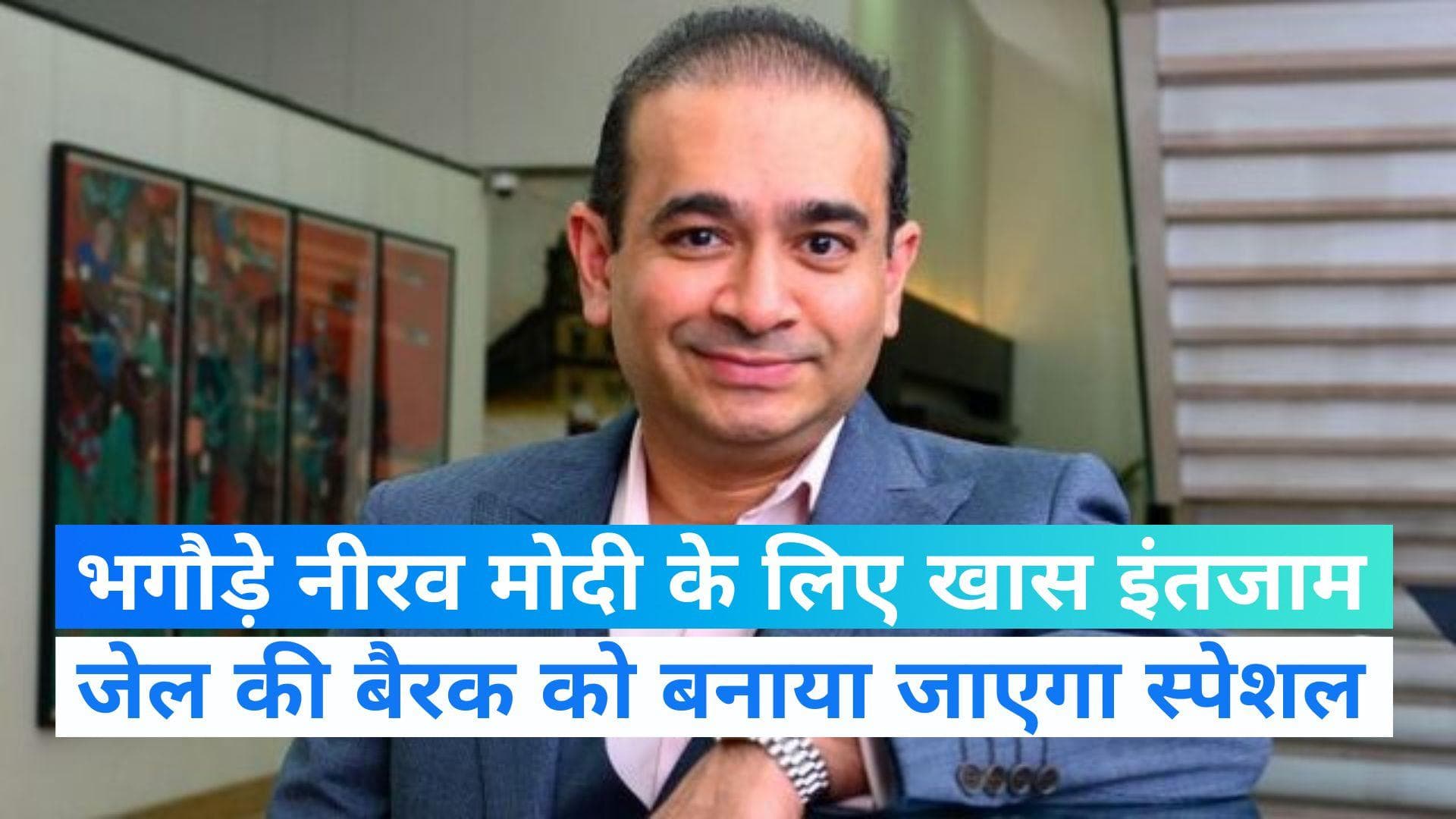Nirav Modi: भारत लाने पर नीरव मोदी को जिस जेल में रखा जाएगा, जानें कैसे होंगे इंतजाम?