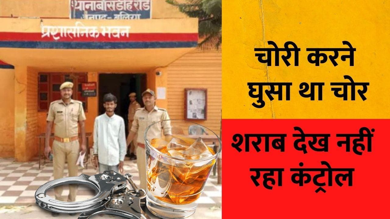 UP: चोरी करने घुसा था चोर, शराब देख हटी सावधानी, पहुंचा जेल... ये है पूरा मामला