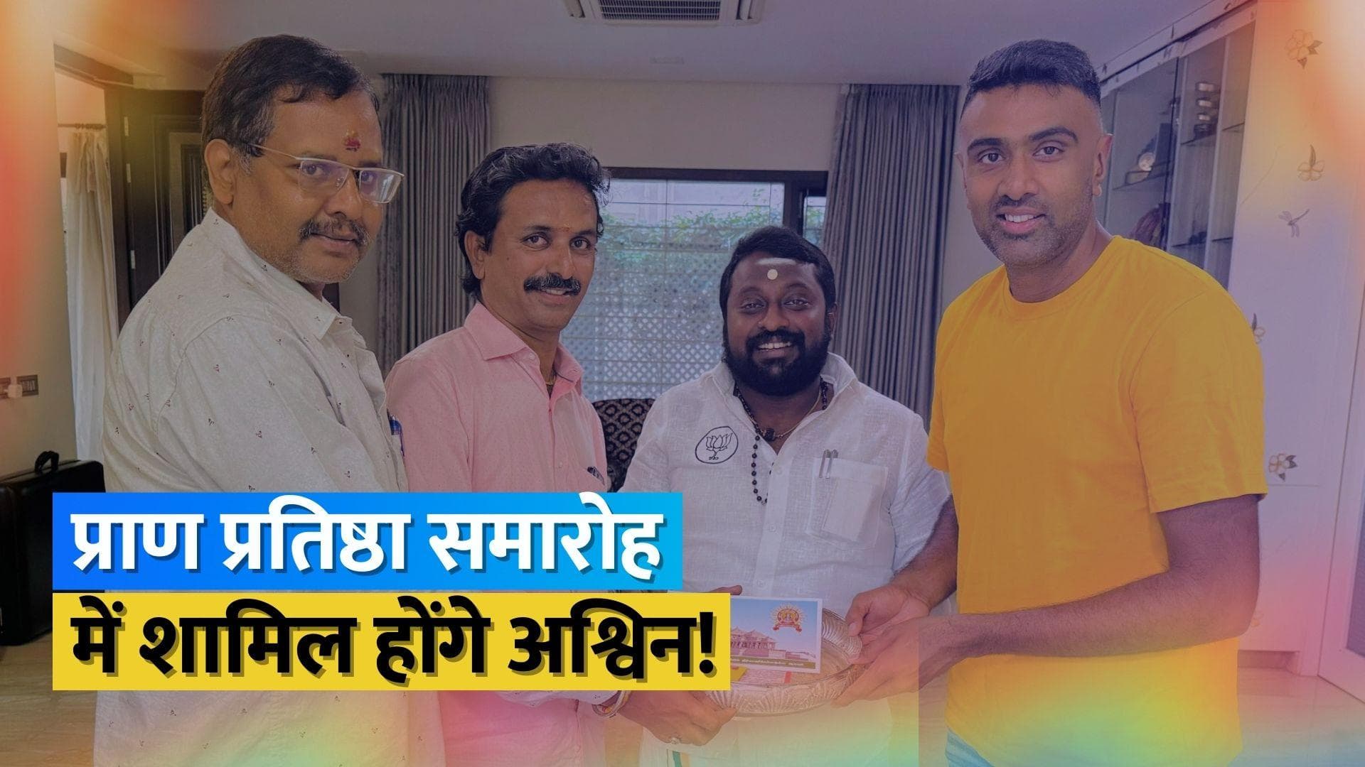 स्पिनर आर अश्विन को भी मिला राम मंदिर प्राण प्रतिष्ठा समारोह का न्योता, सामने आई तस्वीर