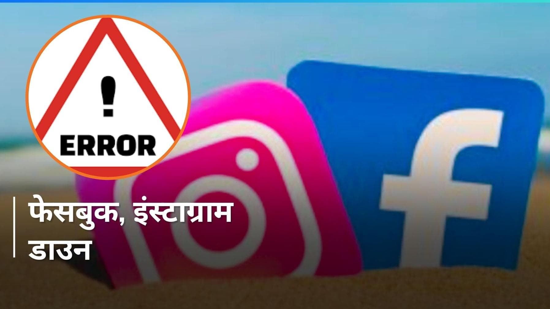 Facebook-Instagram Down: फेसबुक और इंस्टाग्राम डाउन, खुद Log Out हो रहे अकाउंट