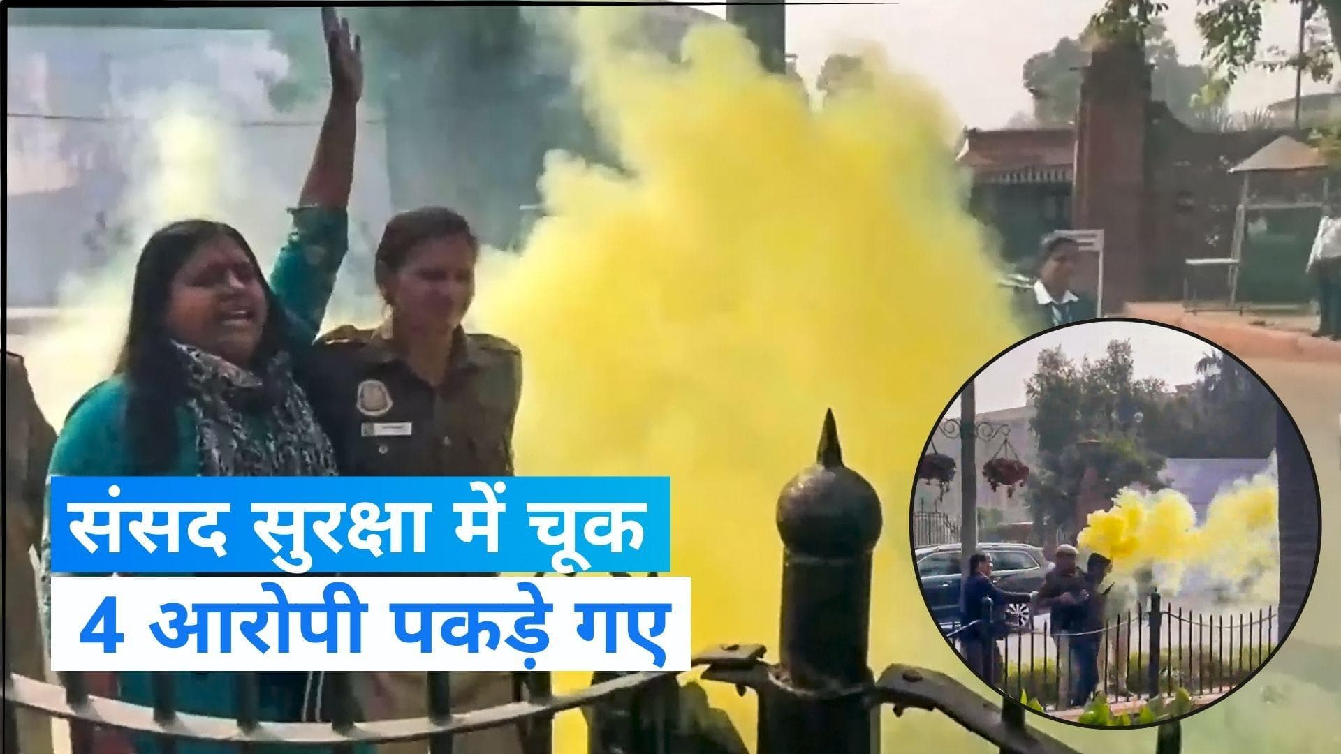  Parliament Security Breach: संसद की सुरक्षा में बड़ी चूक, 4 आरोपी गिरफ्तार   