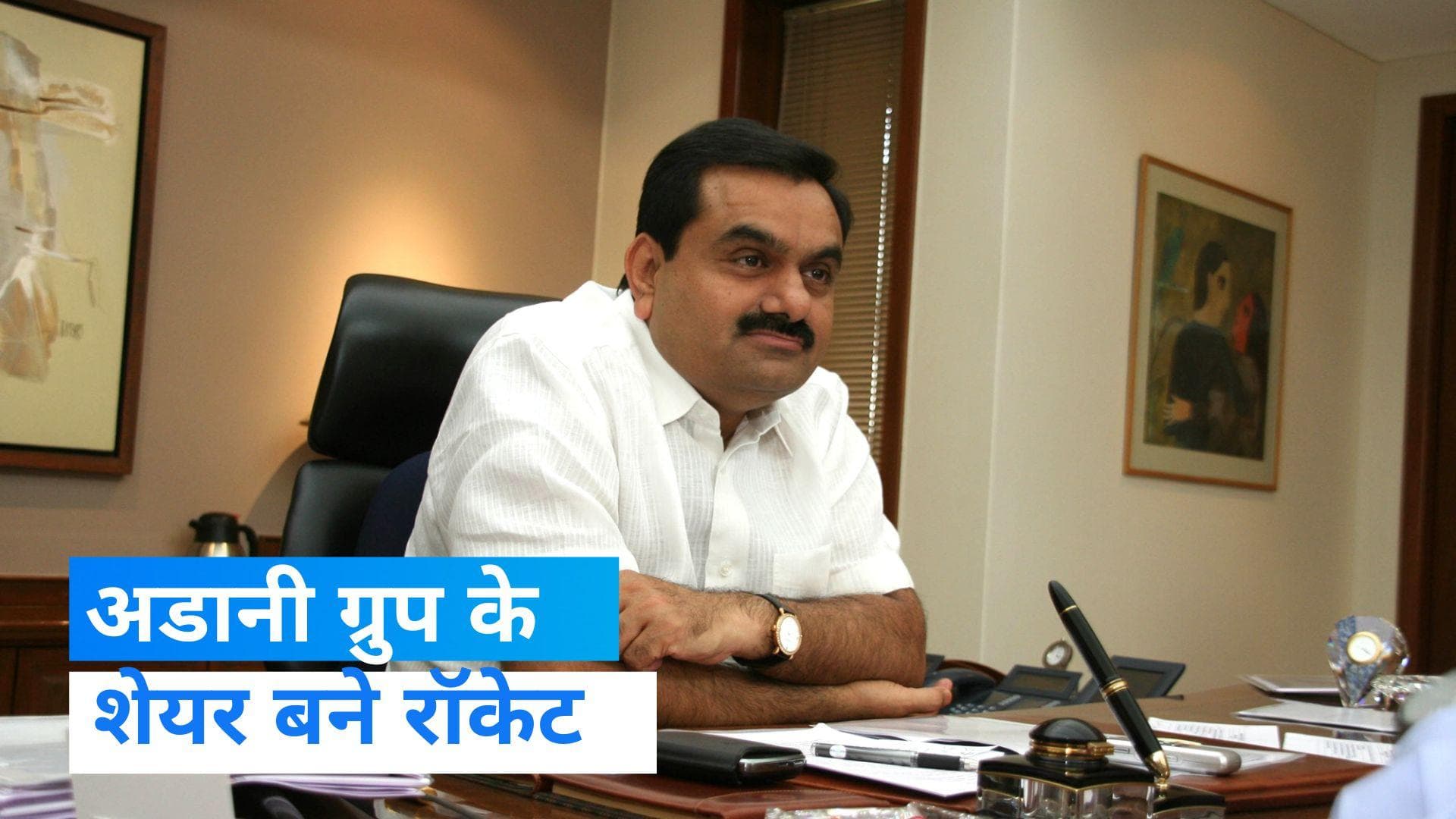 Adani Group Shares : अडानी ग्रुप के शेयर को मिली रॉकेट की रफ्तार, 5 दिन में 90 फीसदी उछला