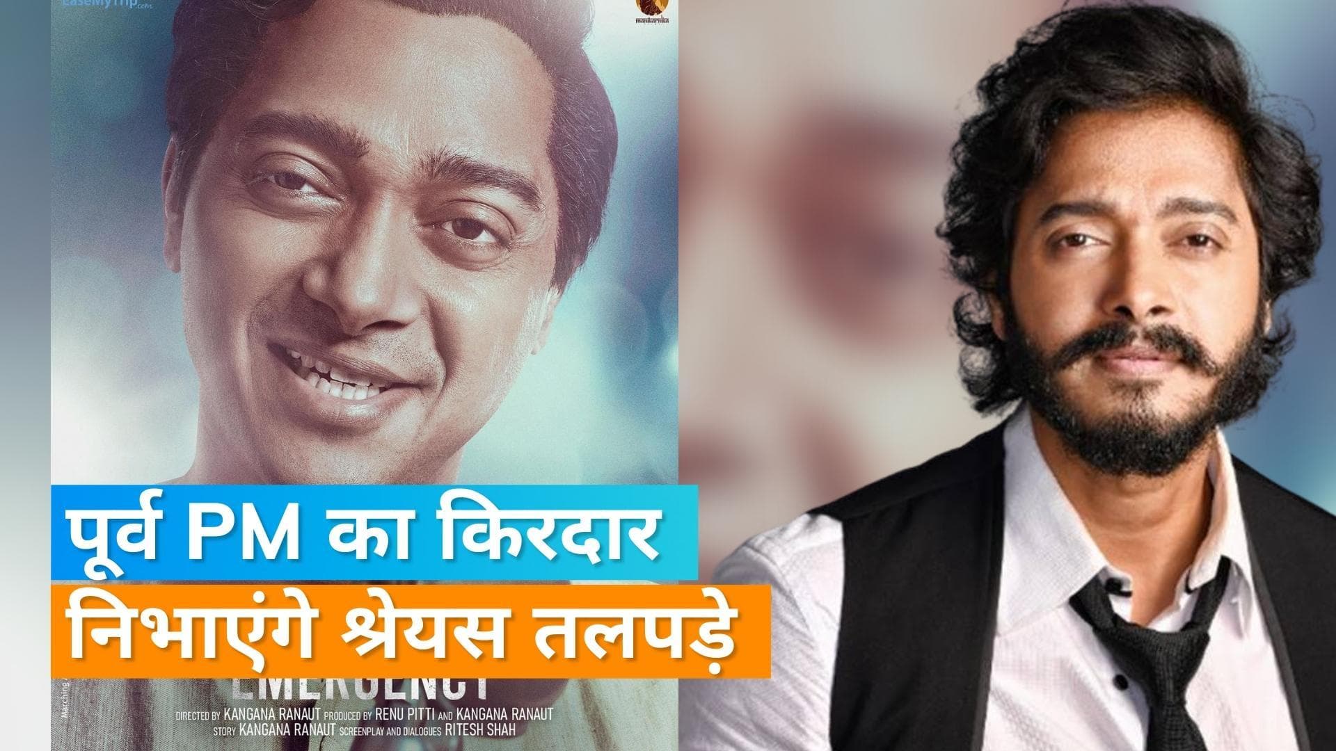 Emergency: फिल्म से Shreyas Talpade का फर्स्ट लुक आउट, पूर्व PM अटल बिहारी वाजपेयी का निभाएंगे किरदार 