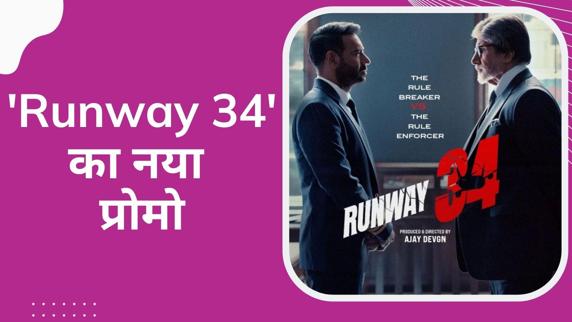Ajay Devgn और अमिताभ की फिल्म Runway 34 का नया प्रोमो आया सामने, सोमवार को रिलीज होगा ट्रेलर