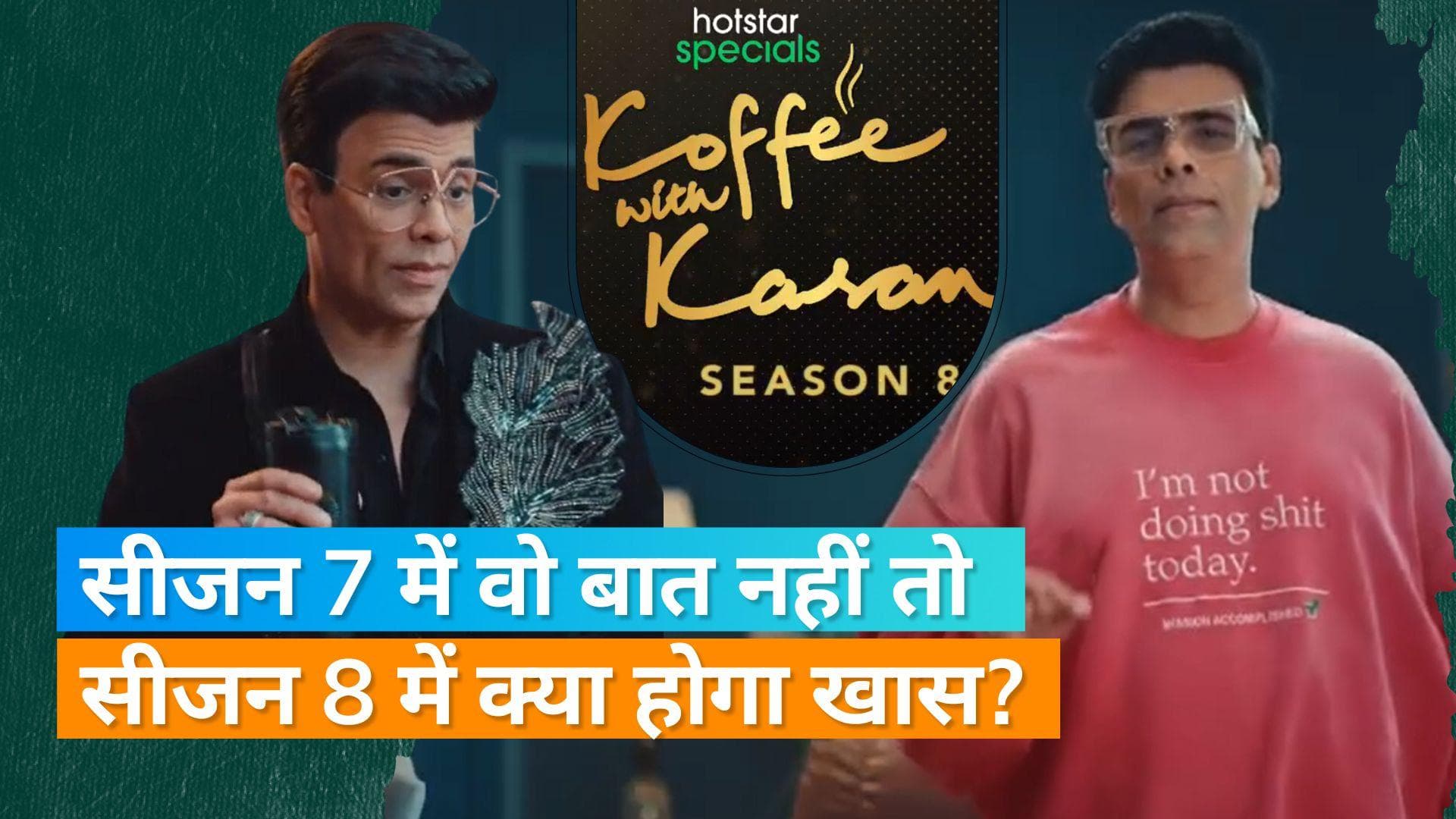 Karan Johar ने की 'Koffee With Karan 8' की घोषणा, शो के टीज़र में देखिए डायरेक्टर का खास अंदाज